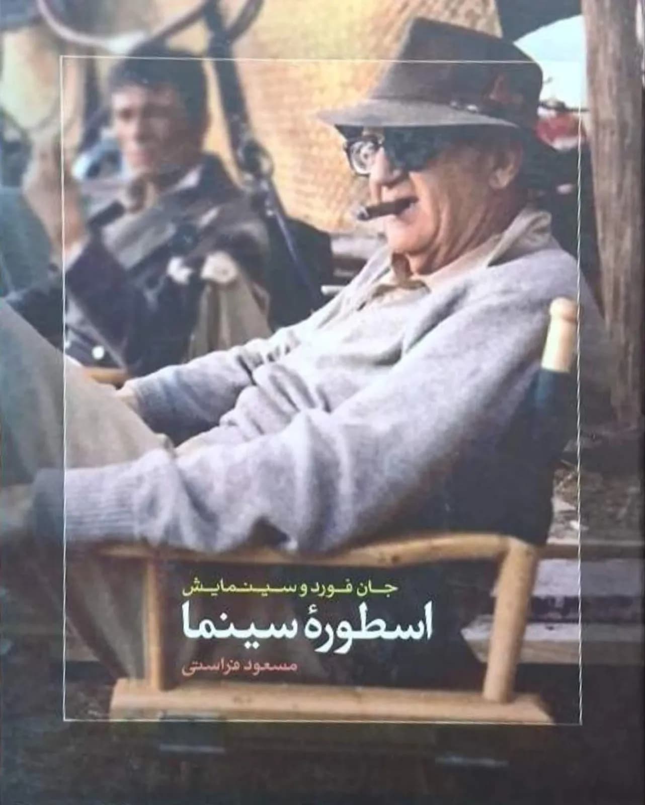 اصولی سینما (جان فورد و سینمایش) | مسعود فراستی