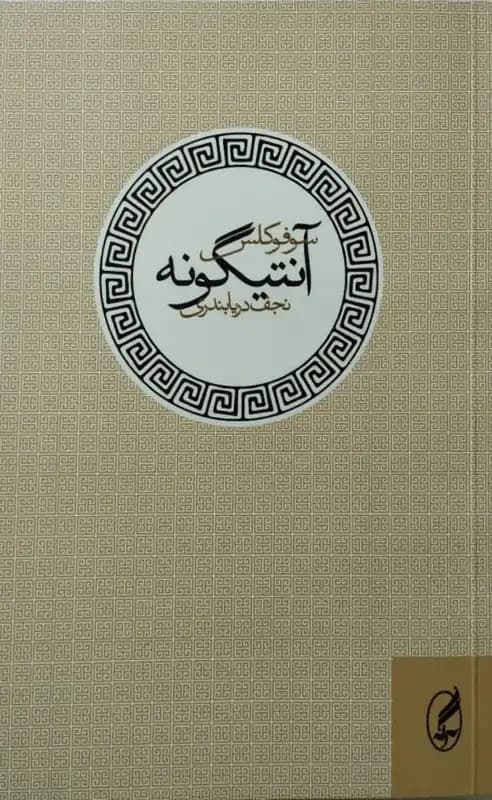 آنتیگون | سوفوکلس