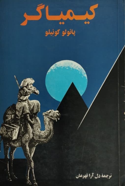 کیمیاگر | پائولو کوئیلو