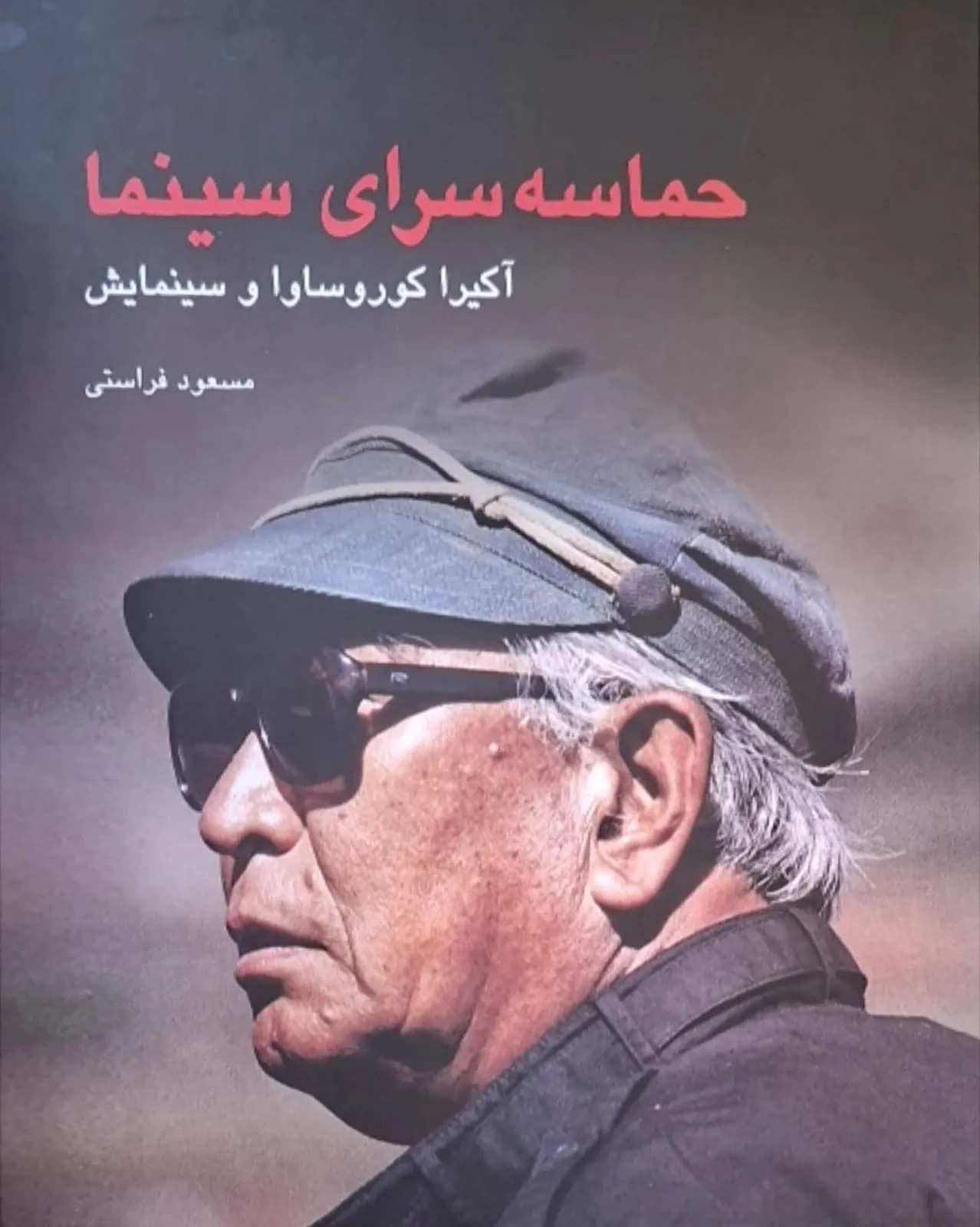 حماسه سرای سینما (آکیرا کوروساوا و سینمایش) | مسعود فراستی