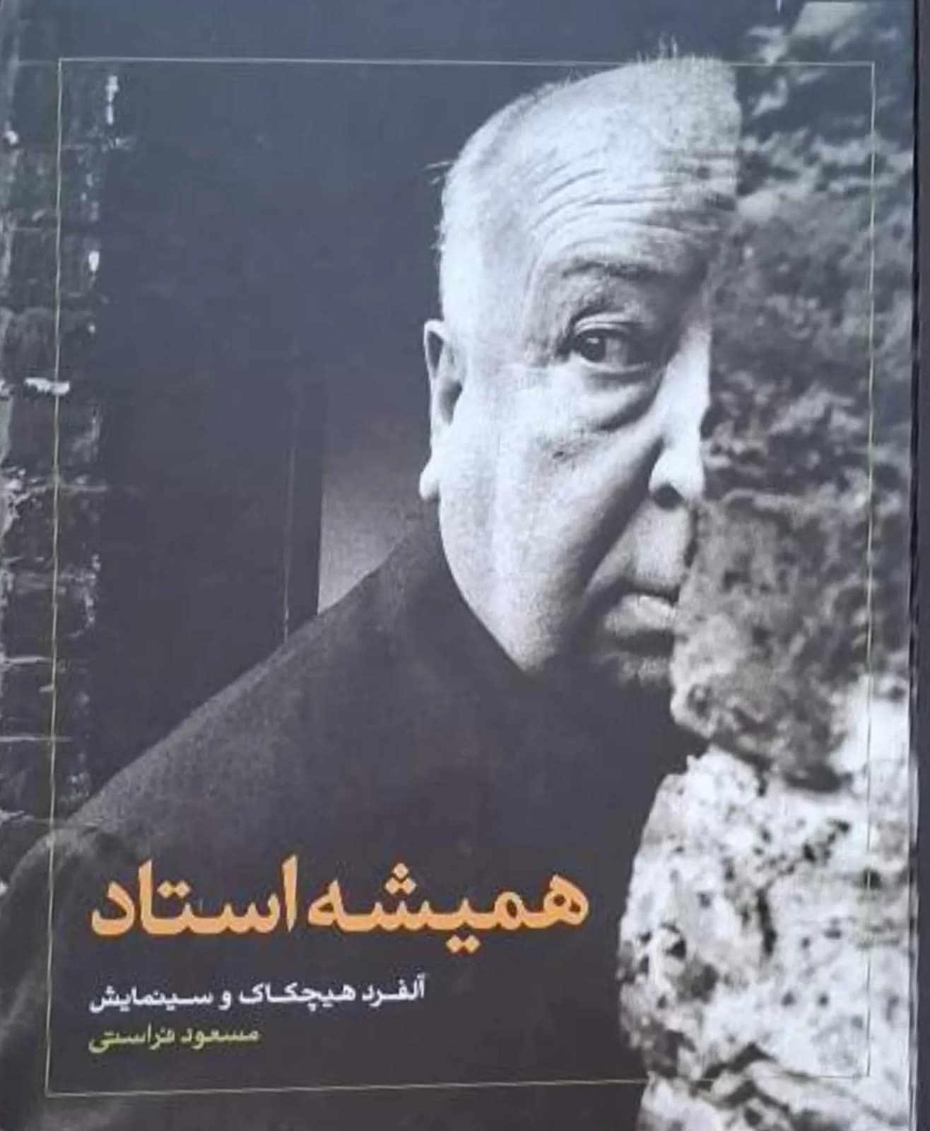 همیشه استاد (آلفرد هیچکاک و سینمایش) | مسعود فراستی