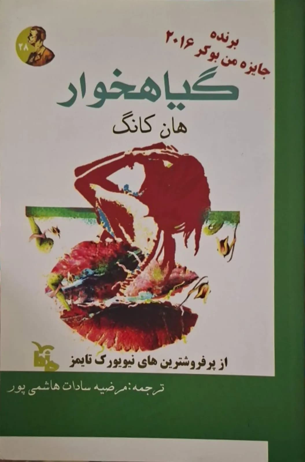 گیاهخوار | هان کانگ