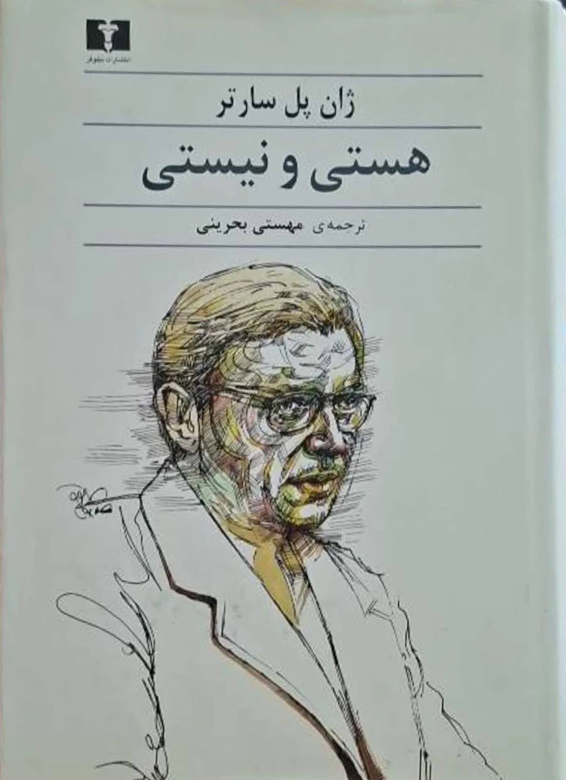 هستی و نیستی | ژان پل سارتر