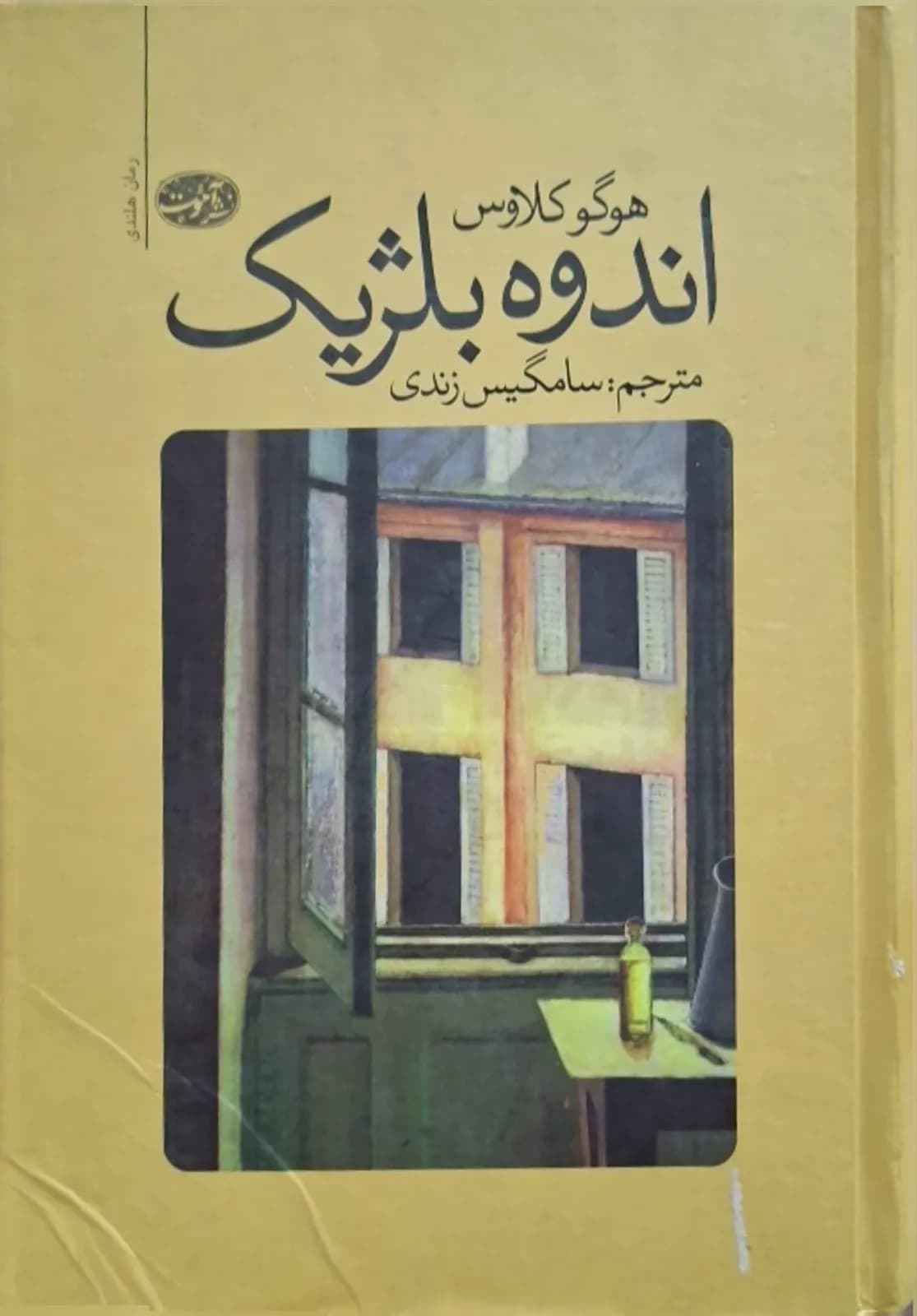 اندوه بلژیک | هوگو کلاوس