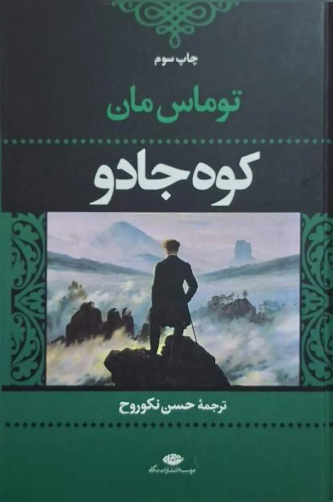 کوه جادو | توماس مان