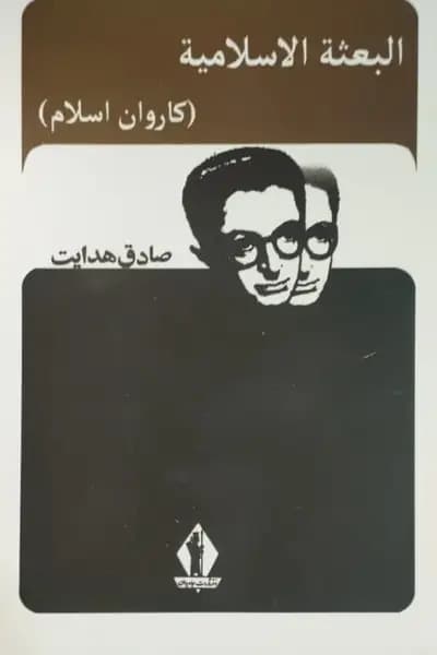 کاروان اسلام | صادق هدایت