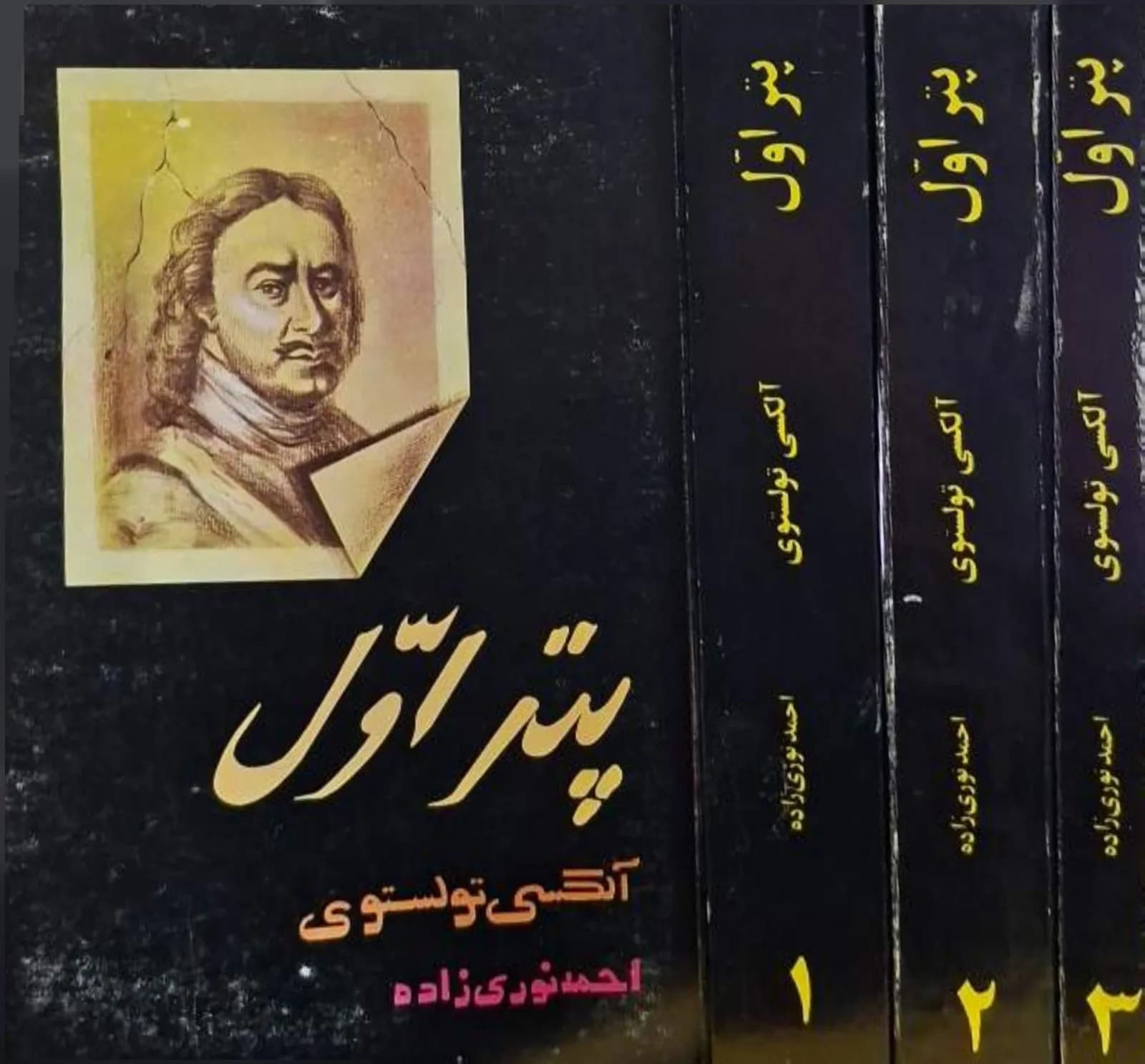 پتر اول | الکسی تولستوی