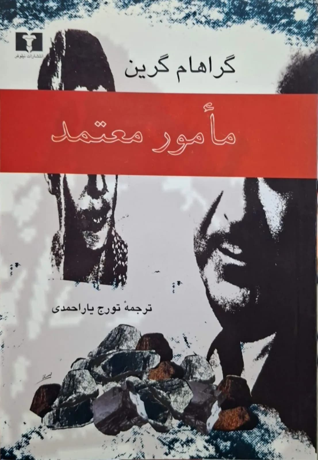 مامور متعهد | گراهام گرین
