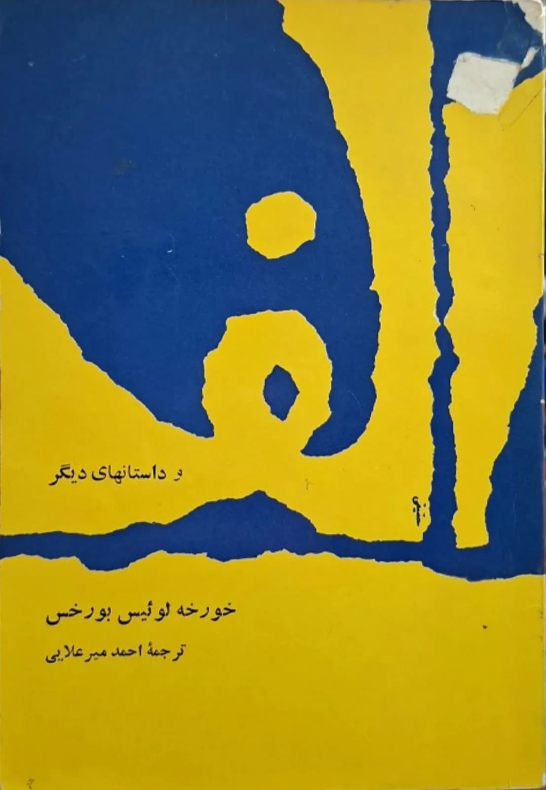 الف | خورخه لوئیس بورخس