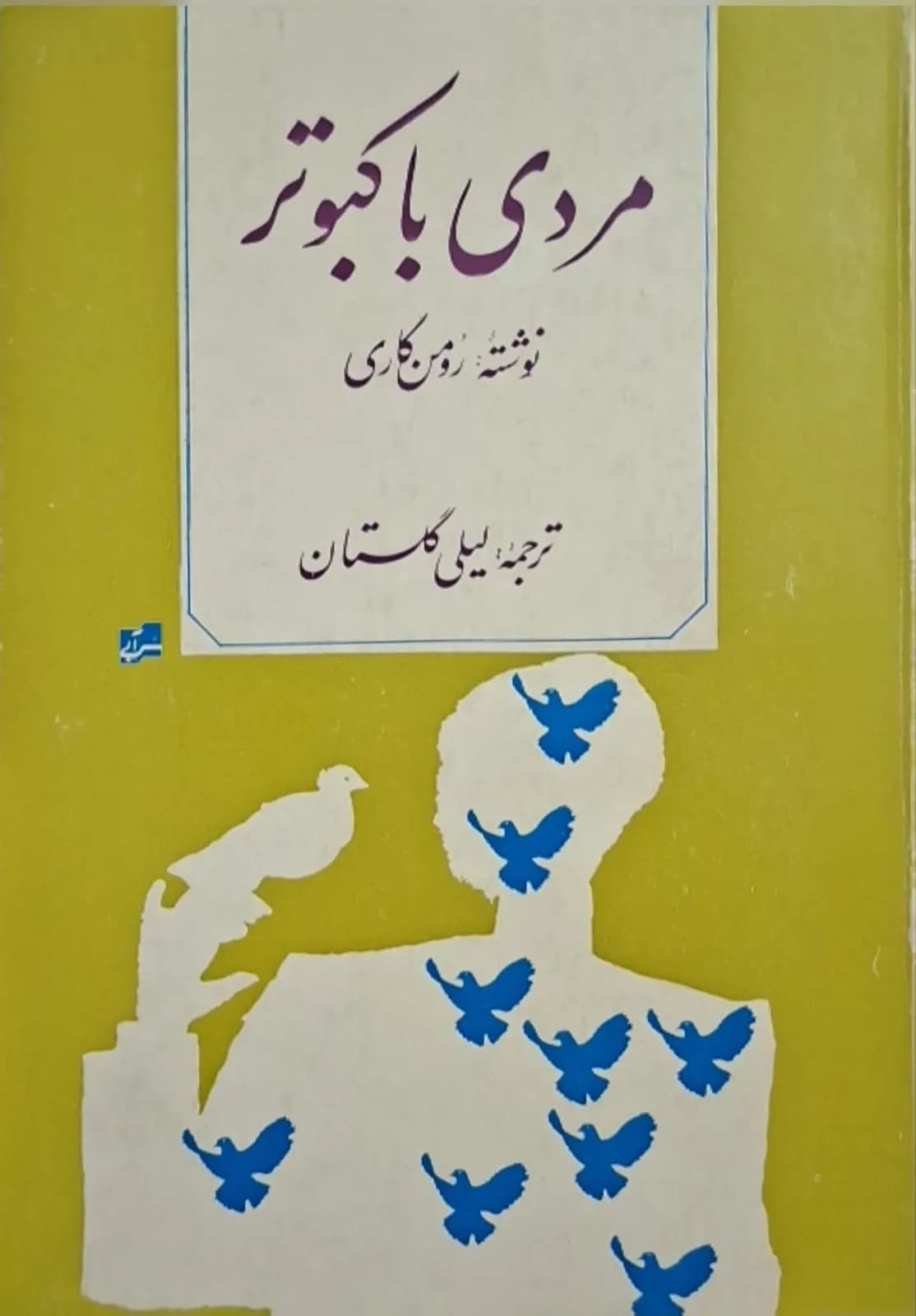 مردی با کبوتر | رومن گاری