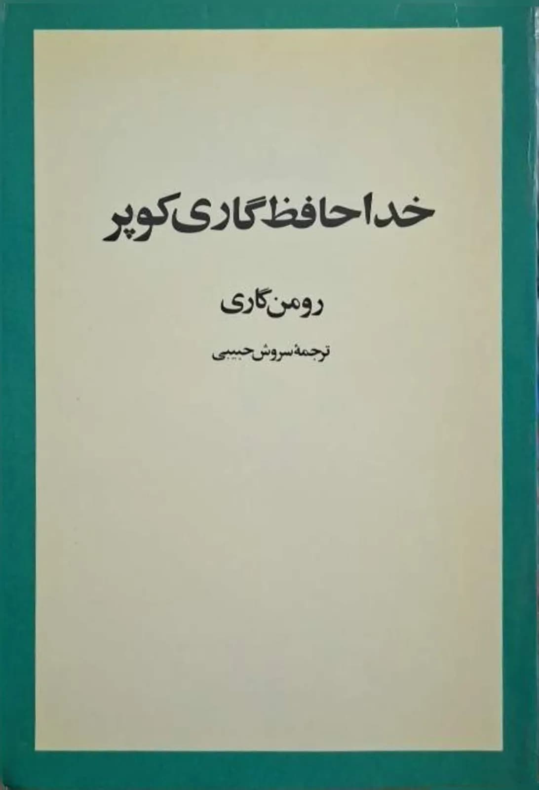 خداحافظ گاری کوپر | رومن گاری