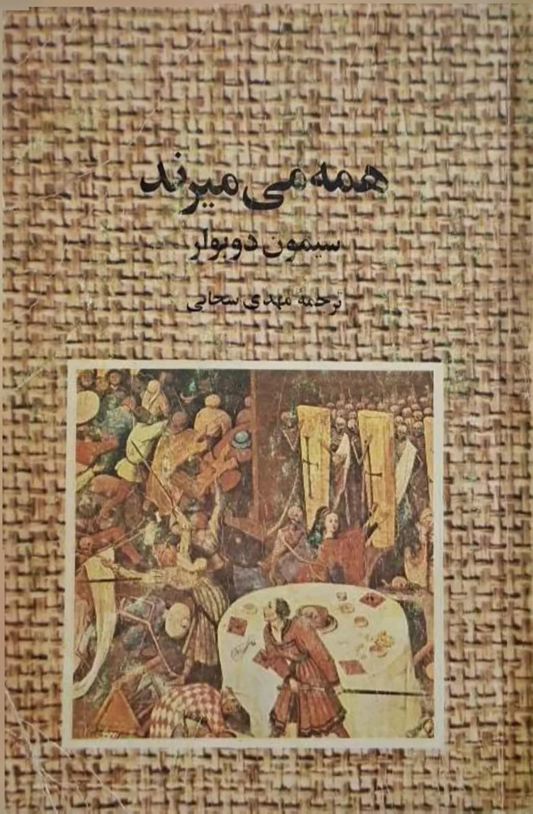 همه می‌میرند | سیمون دوبوار