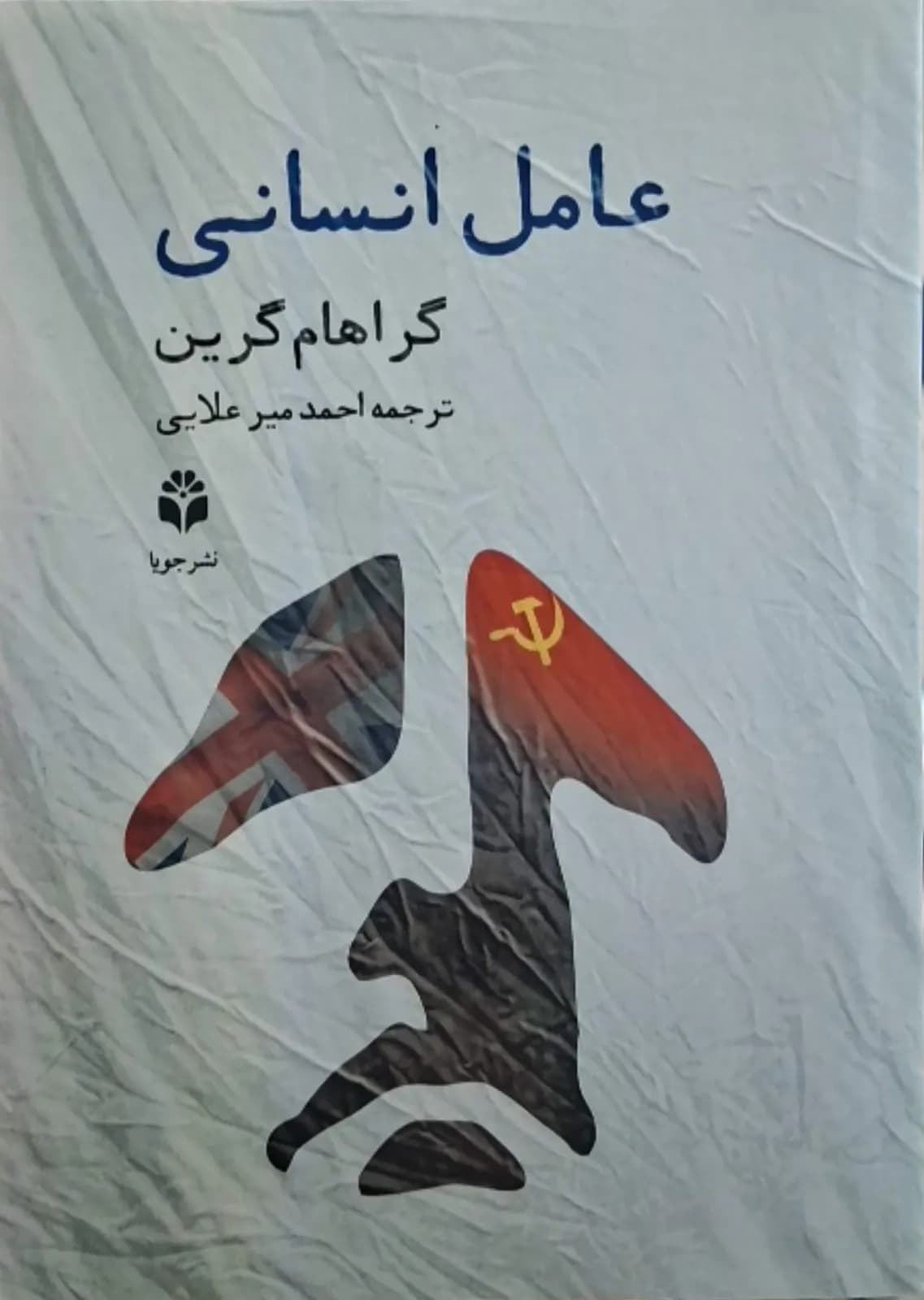 عامل انسانی | گراهام گرین