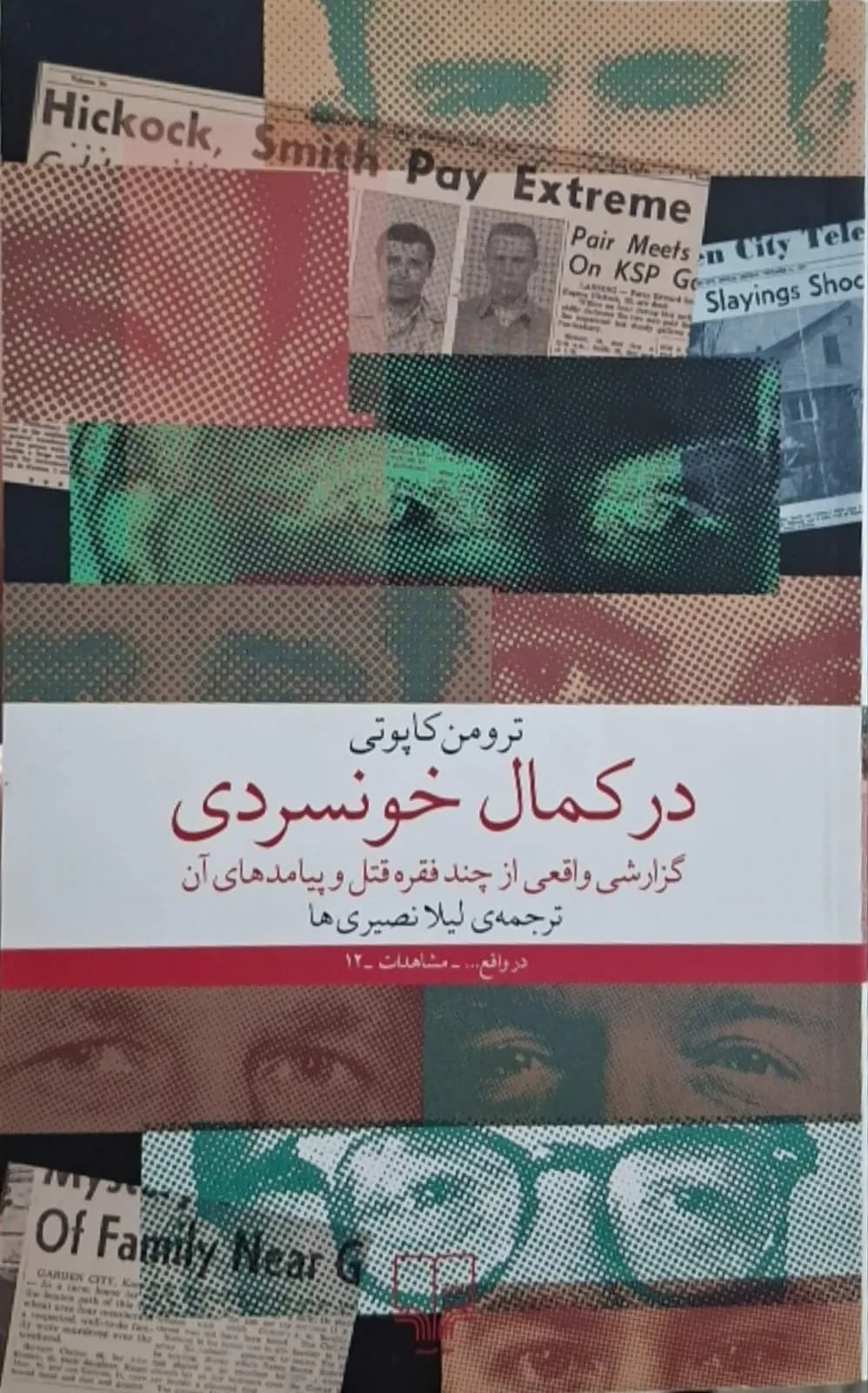 در کمال خونسردی | ترومن کاپوتی