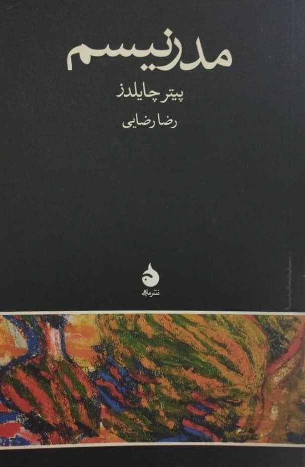 مدرنیسم | پیتر چایلدز