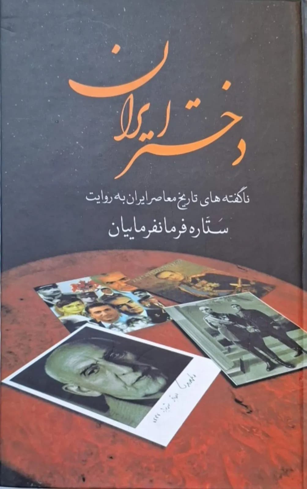 دختر ایران | ستاره فرمانفرمایان