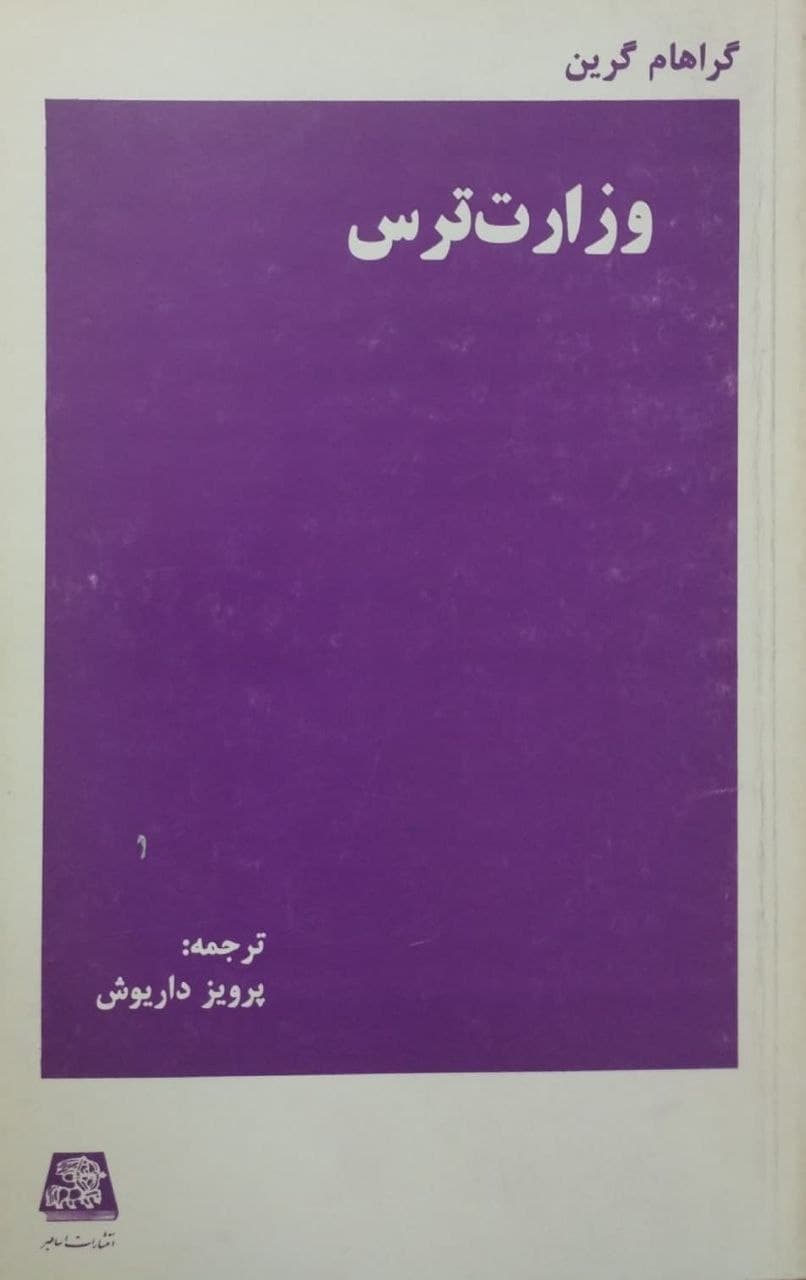 وزارت ترس | گراهام گرین
