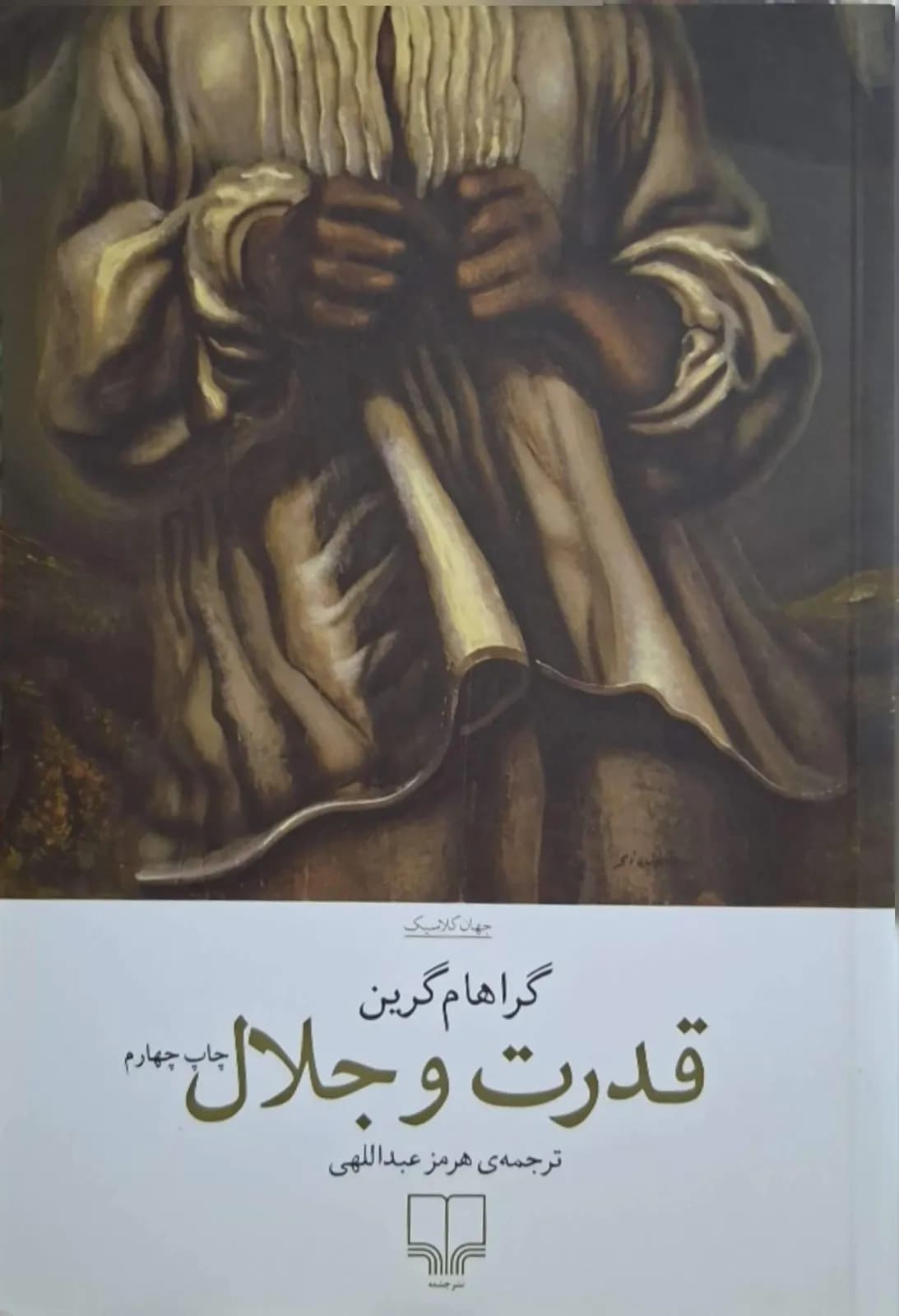 قدرت و جلال | گراهام گرین