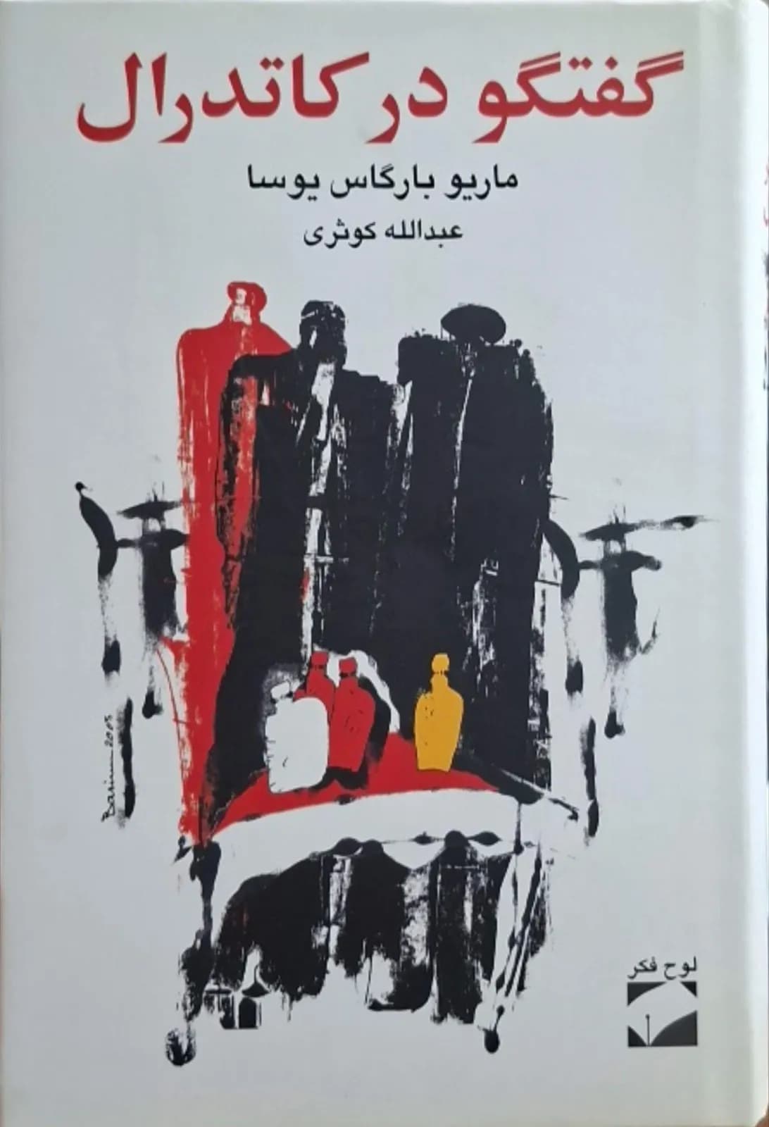 گفتگو در کاتدرال | ماریو بارگاس یوسا
