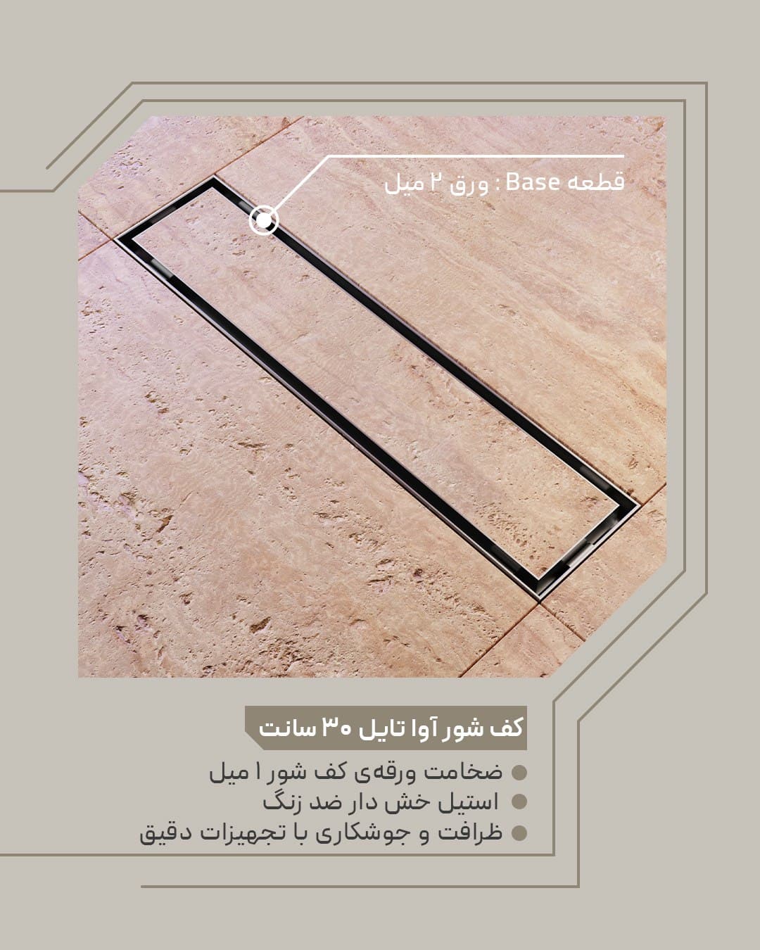 کف شور خطی استیل آوا تایل 30 سانت KWC — تصویر ۲