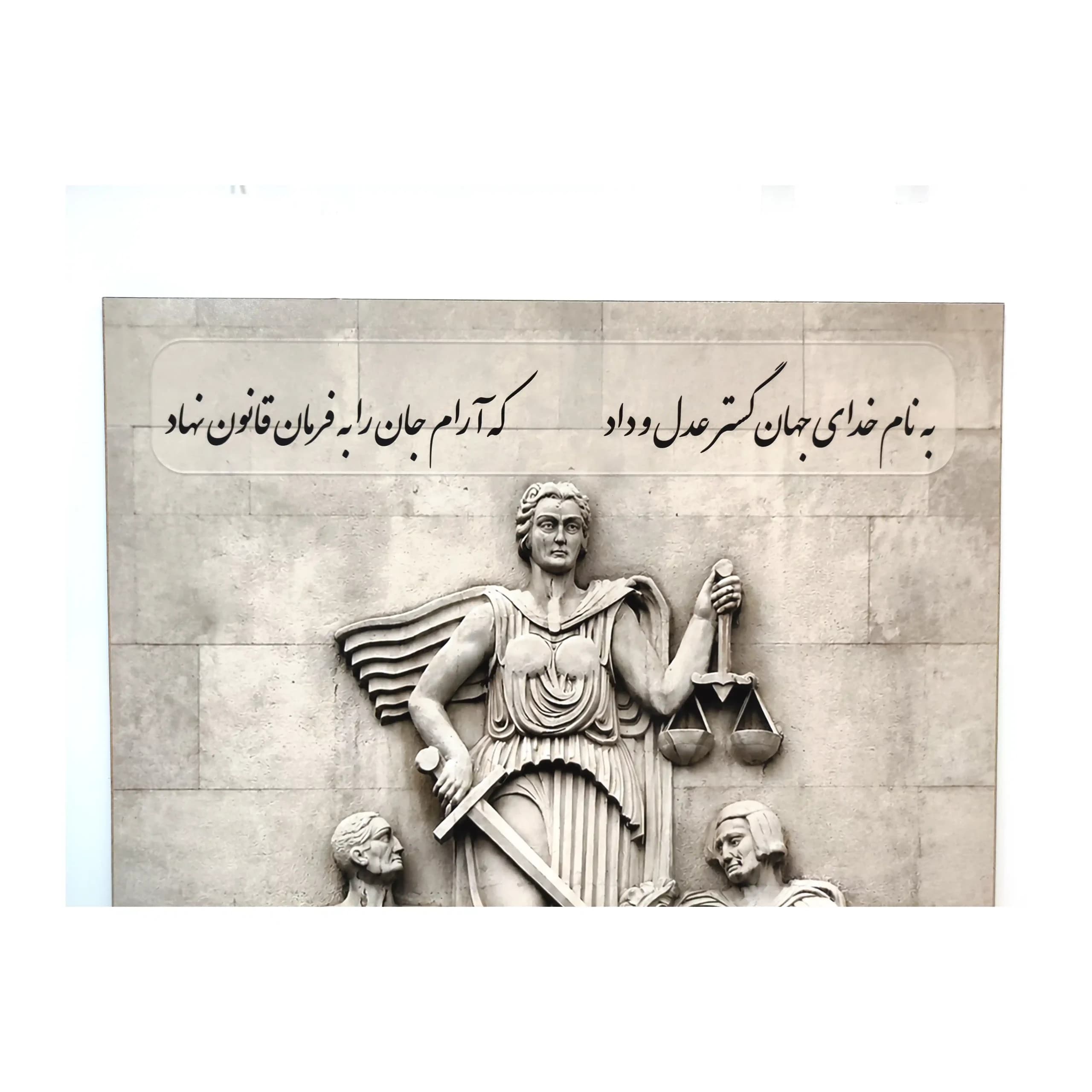 تابلو شاسی حقوقی کد21 طرح کاخ دادگستری با شعر — تصویر ۴