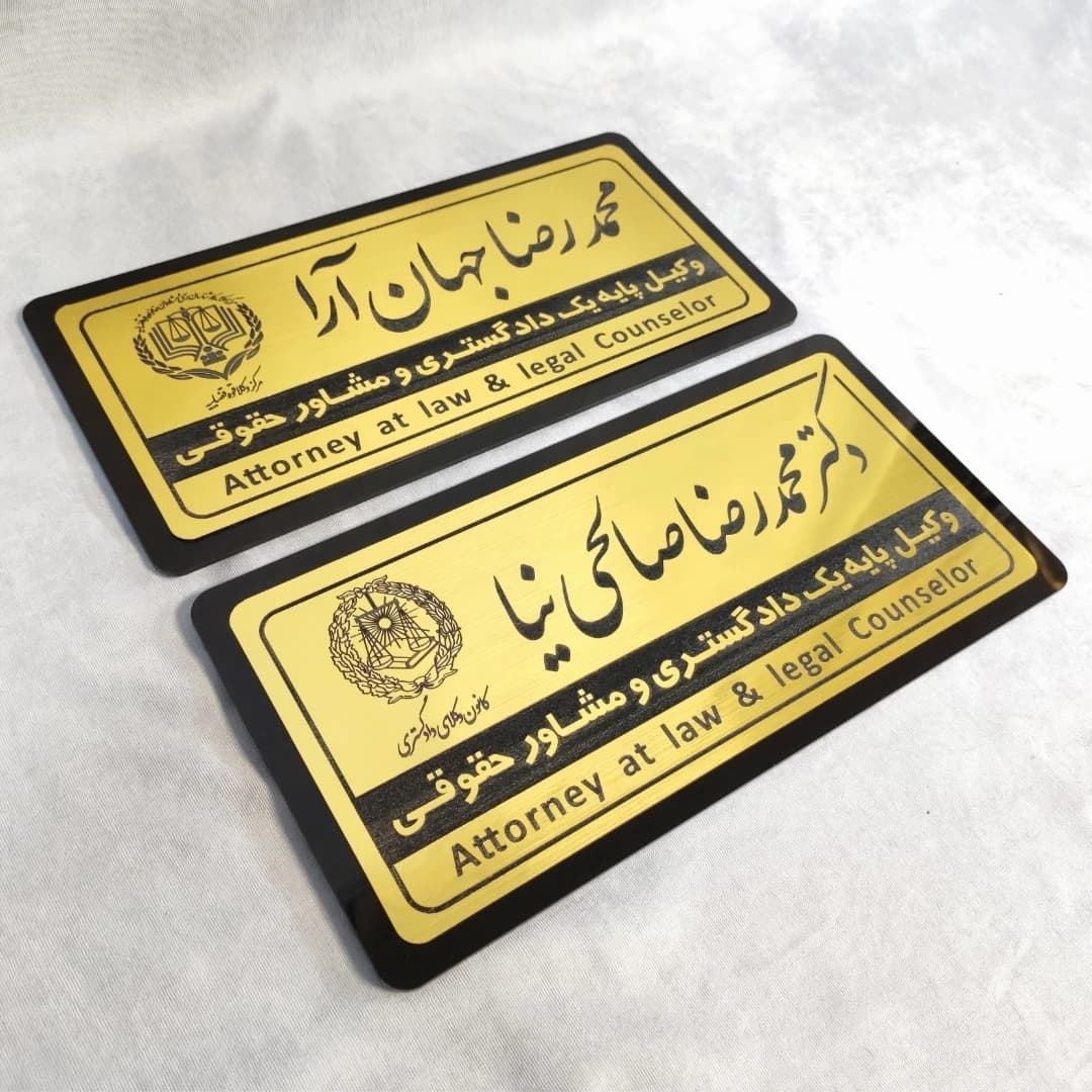 تابلو نام وکیل 30*15 مناسب دفاتر اشتراکی — تصویر ۴