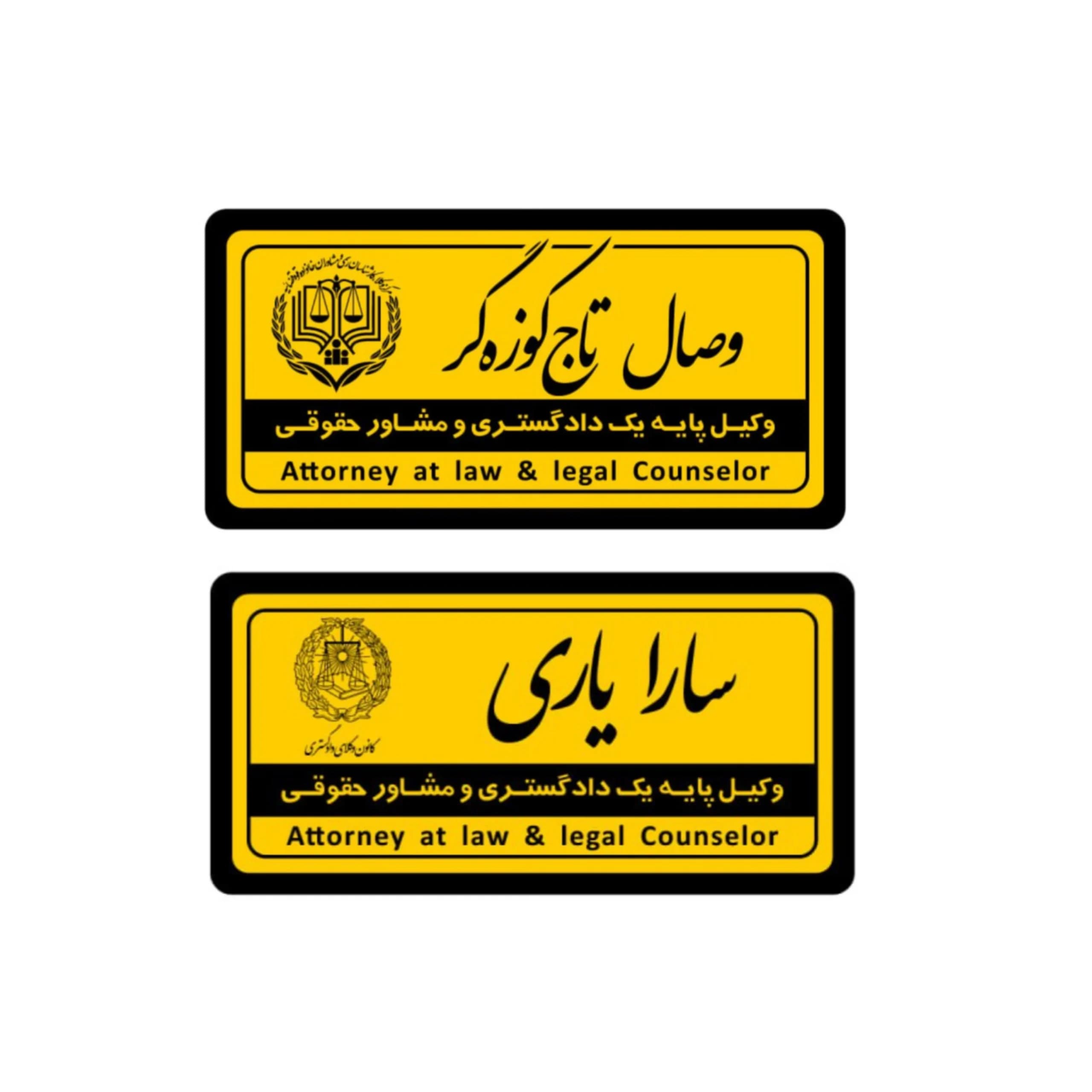 تابلو نام وکیل 30*15 مناسب دفاتر اشتراکی