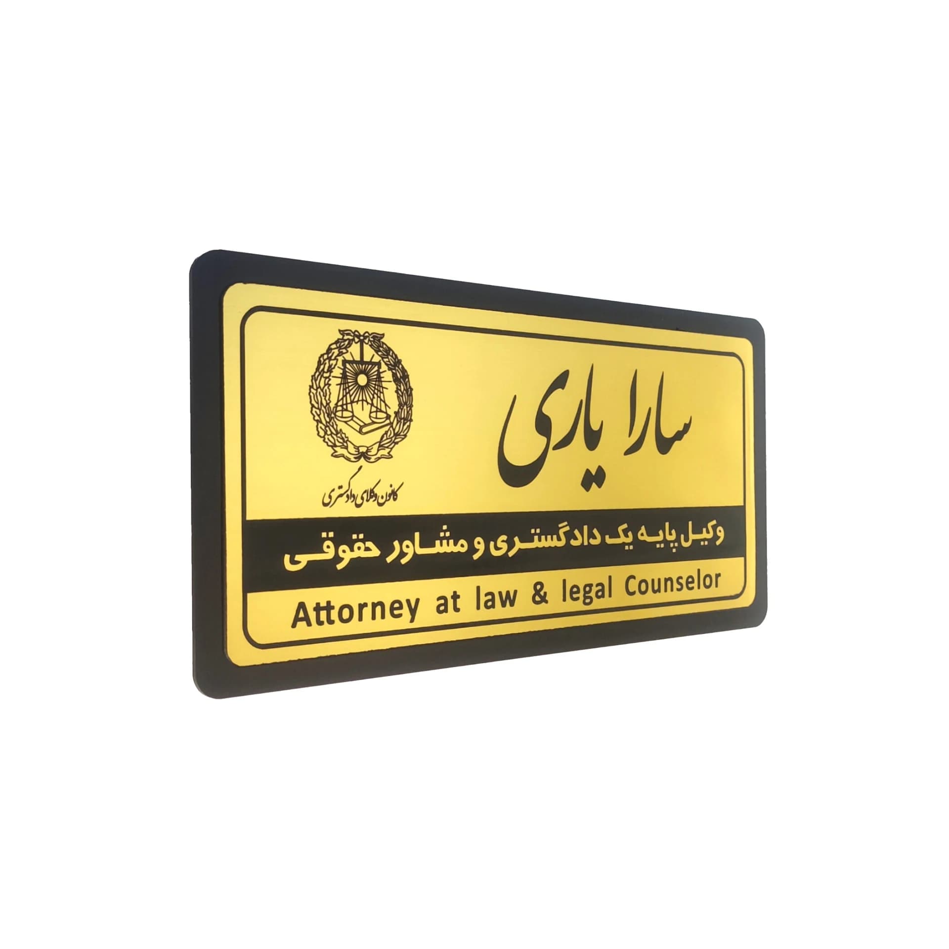 تابلو نام وکیل 30*15 مناسب دفاتر اشتراکی — تصویر ۶