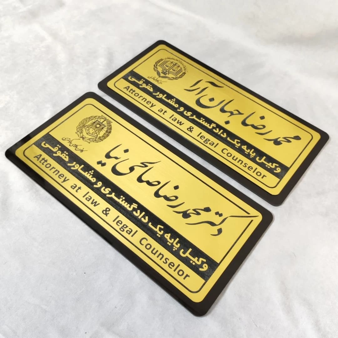 تابلو نام وکیل 30*15 مناسب دفاتر اشتراکی — تصویر ۳