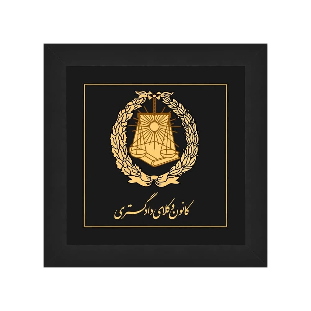 تابلو لگوی کانون وکلای دادگستری با ورق طلای 24عیار سایز 75*75