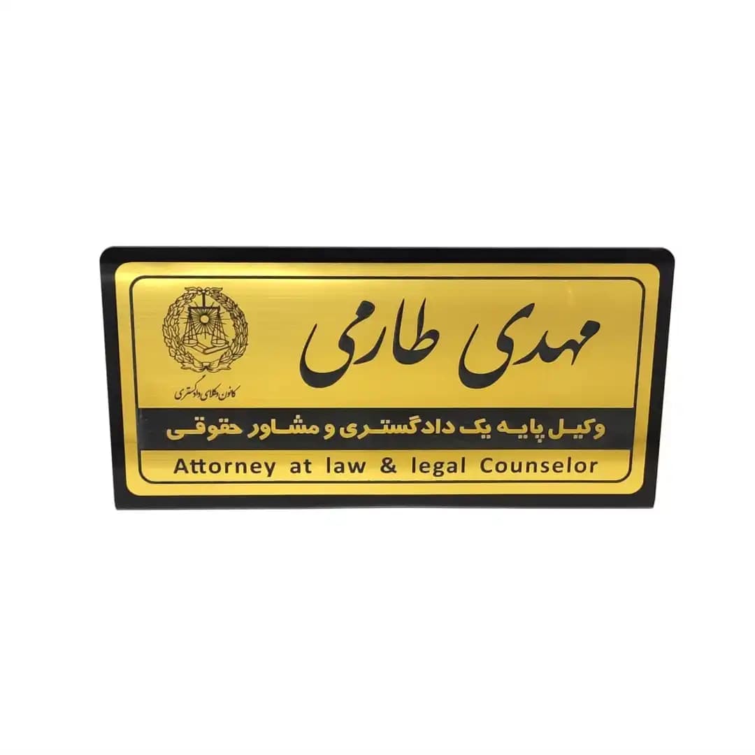 پلاک رومیزی نام وکیل (30*15)