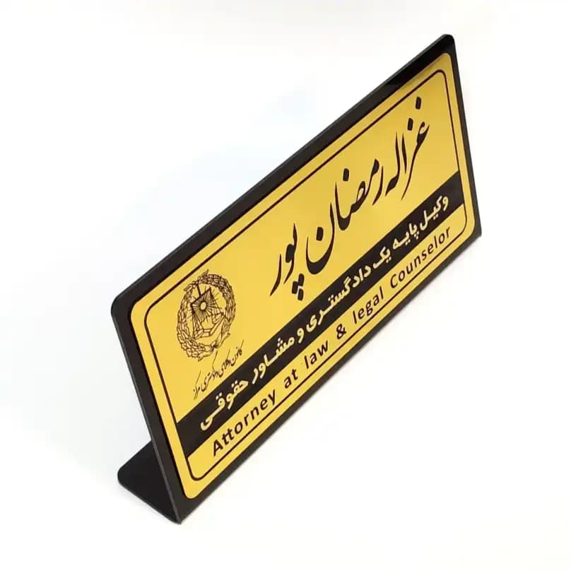 پلاک رومیزی نام وکیل (30*15) — تصویر ۷