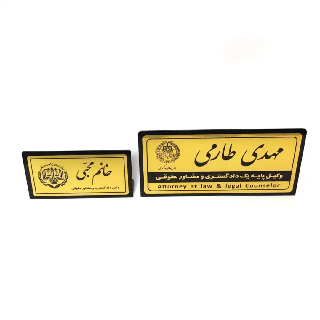پلاک رومیزی نام وکیل (30*15) — تصویر ۴