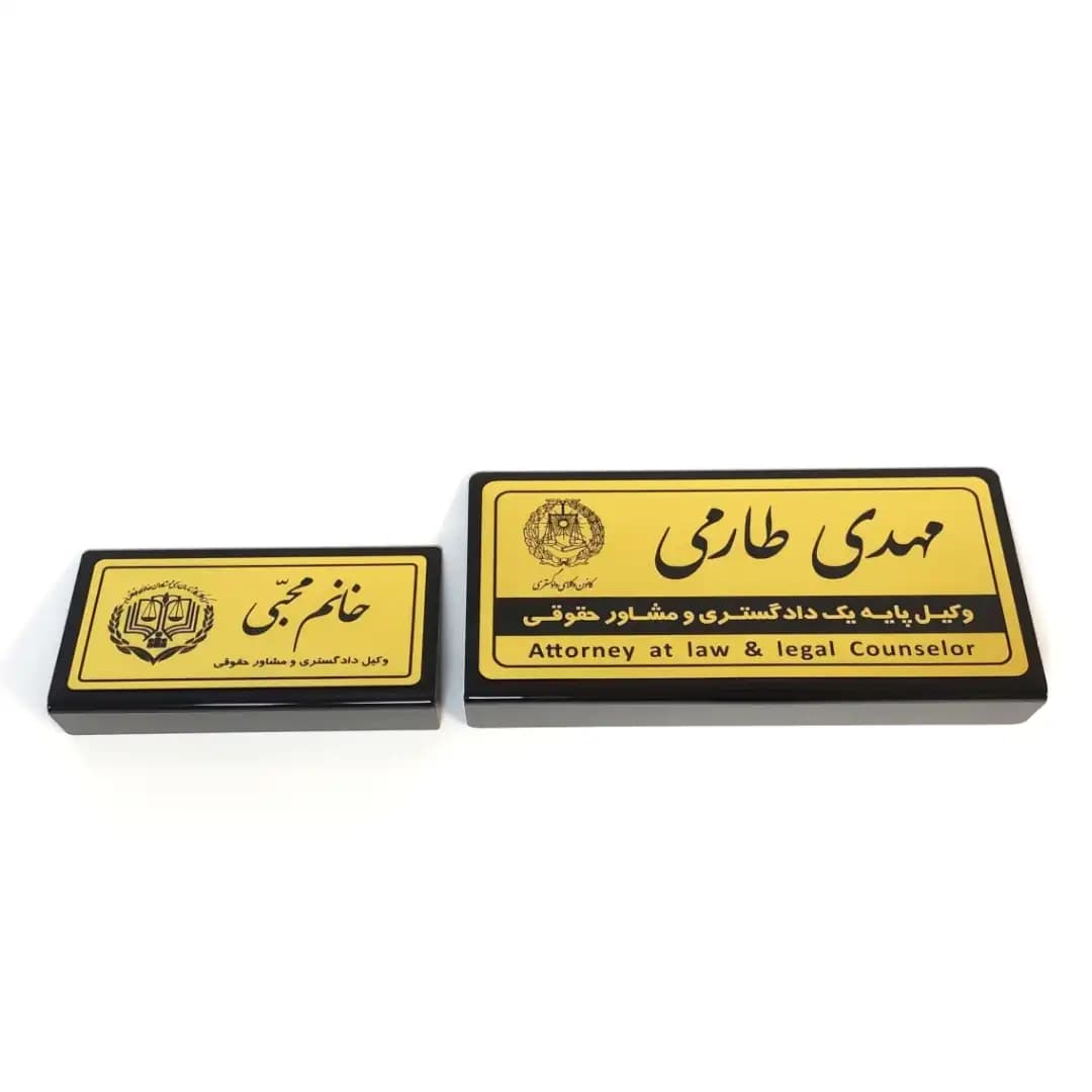 پلاک رومیزی نام وکیل (30*15) — تصویر ۵