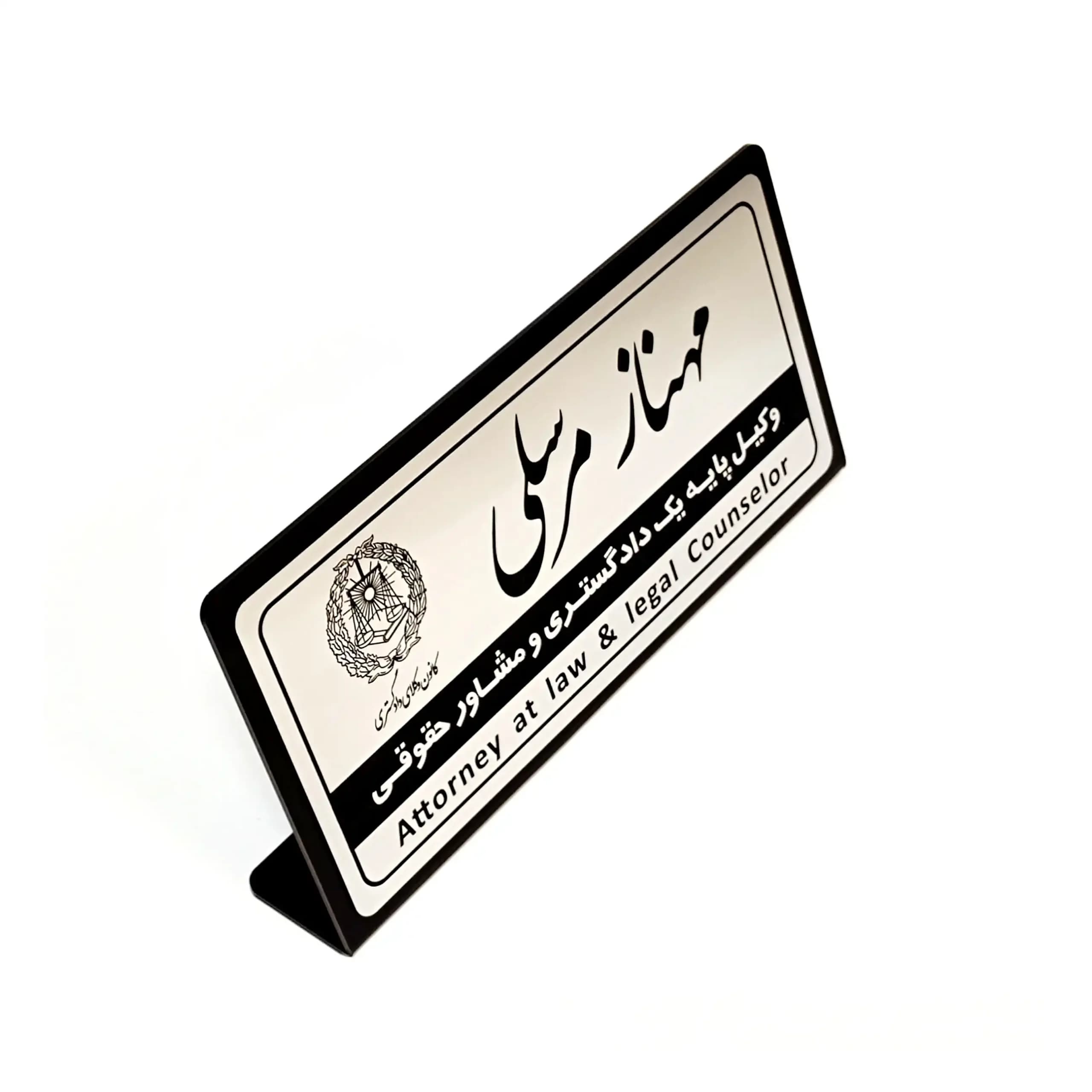 پلاک رومیزی نام وکیل (30*15) — تصویر ۹