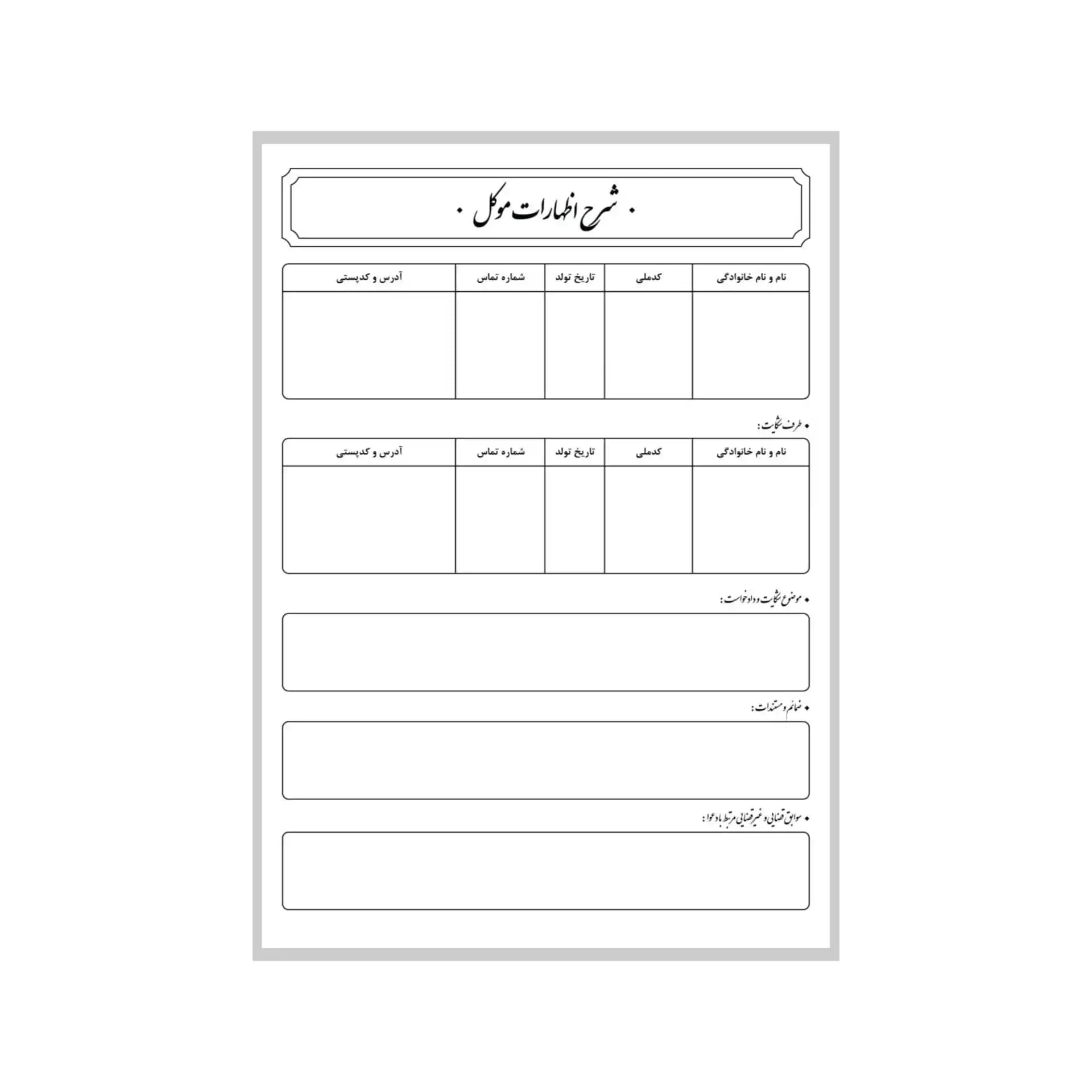فرم آماده شرح اظهارات موکل (دسته 100عددی دو رو)