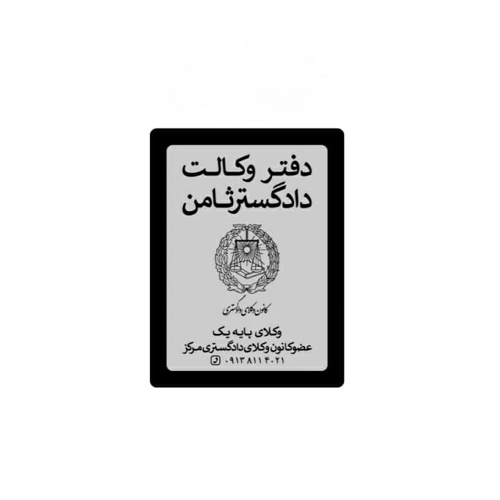 تابلو وکالت عمودی 40*30