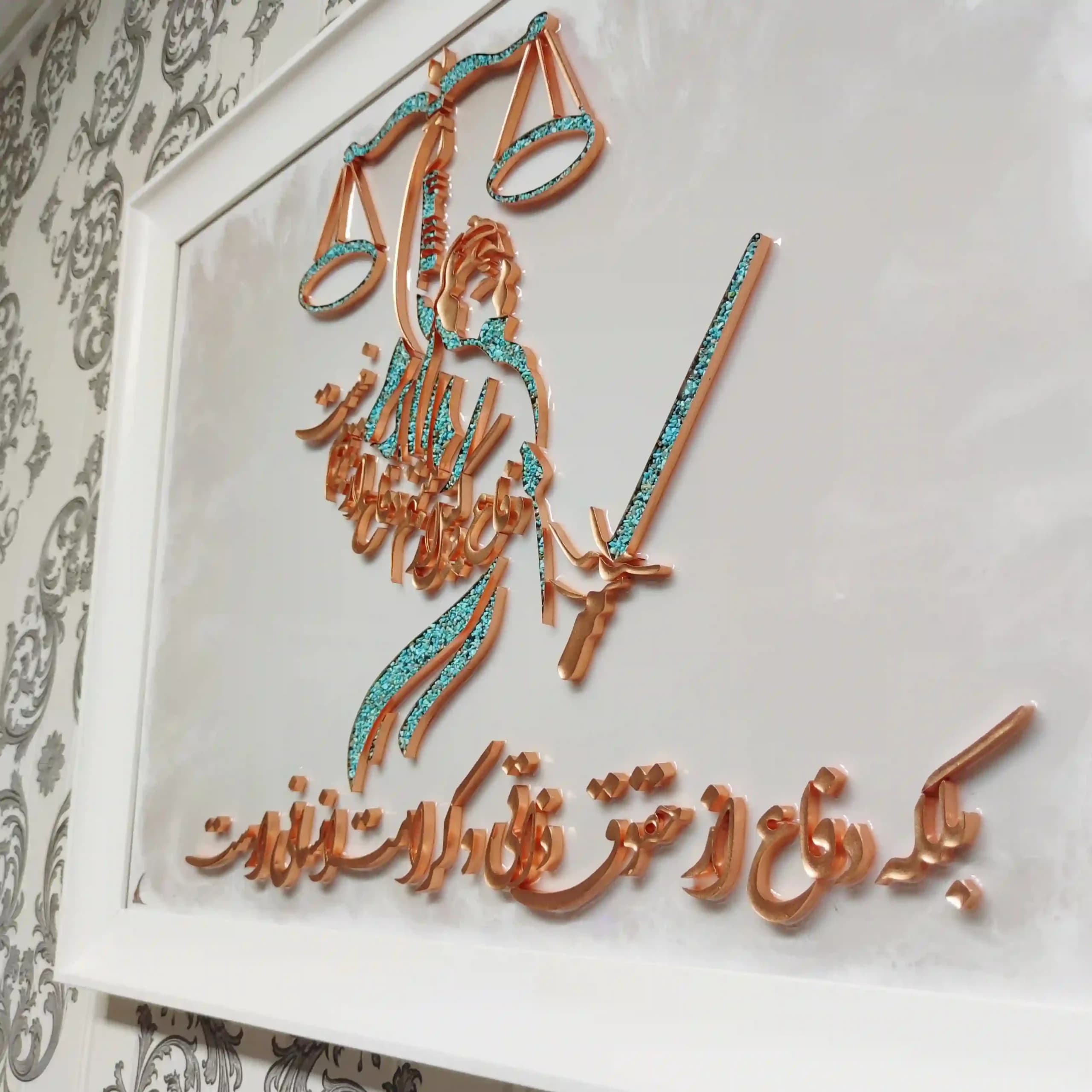 تابلو برجسته مس و فیروزه مدل دفاع وکیل — تصویر ۶