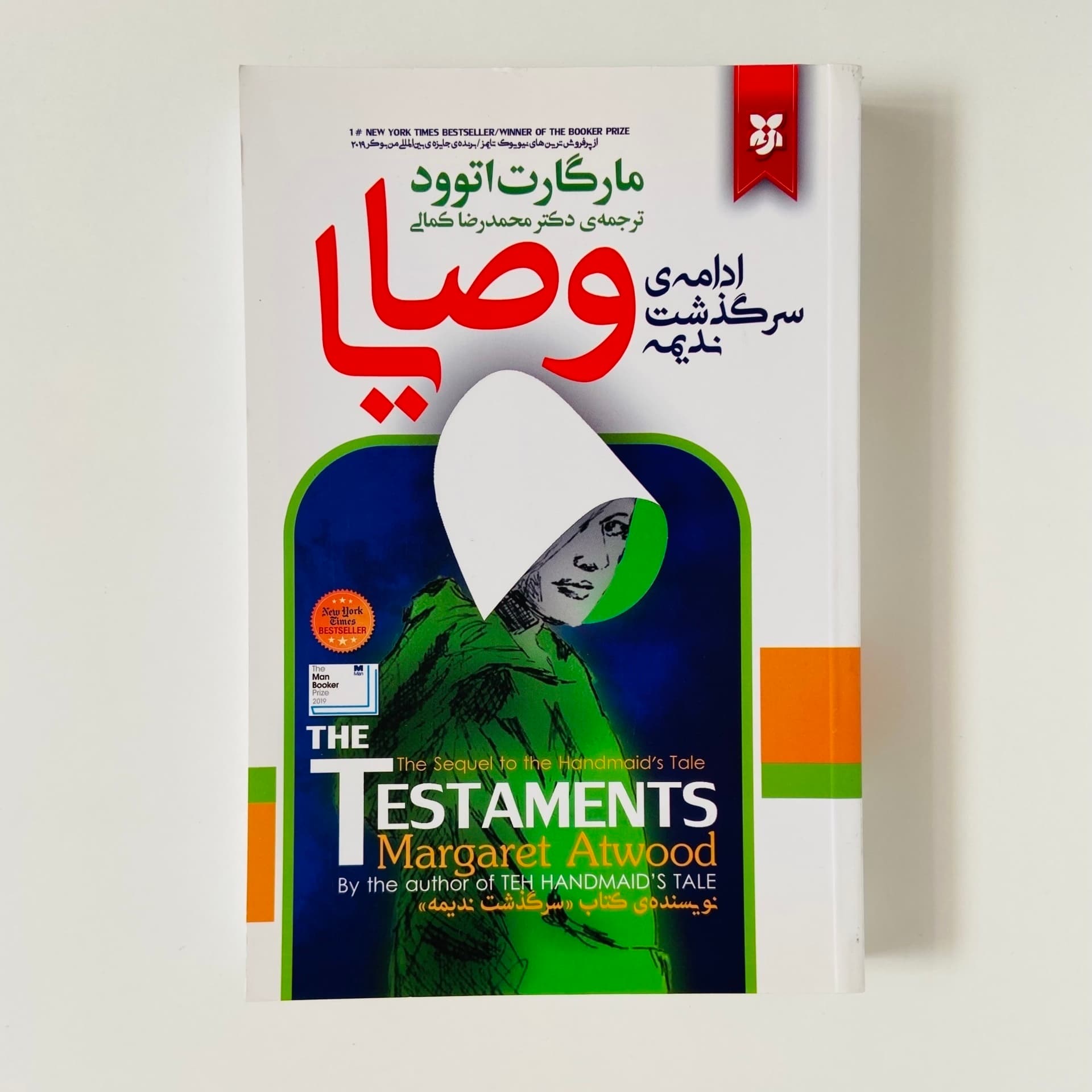وصایا؛ ادامه سرگذشت ندیمه