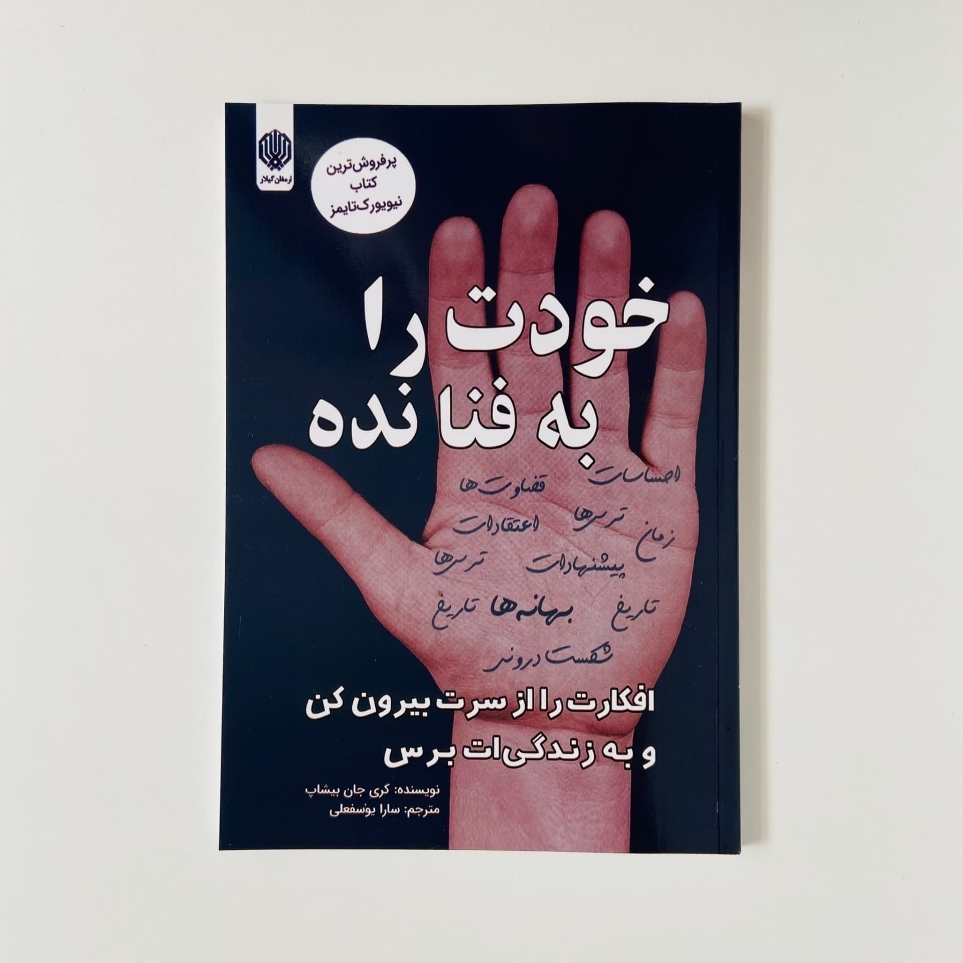 کتاب خودت را به فنا نده اثر گری جان بیشاپ | کتابفروشی 50کتاب — تصویر ۲