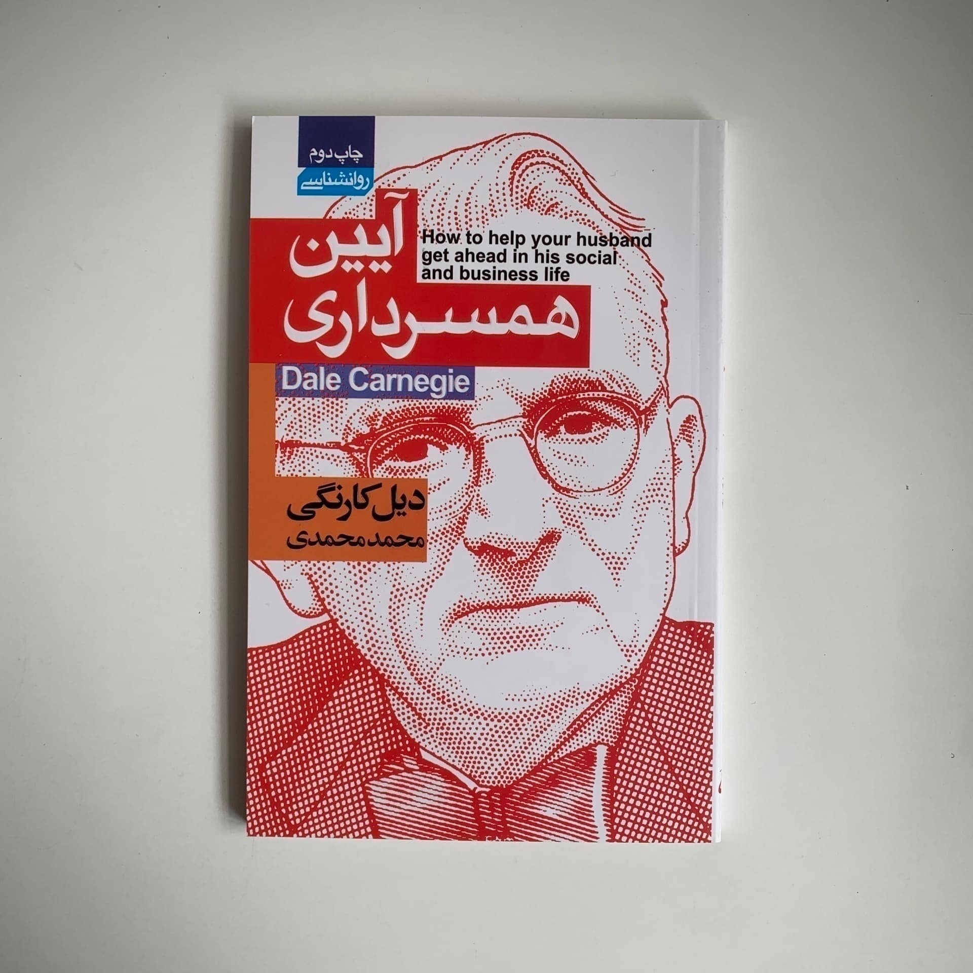 کتاب آیین همسرداری اثر دیل کارنگی | کتابفروشی 50کتاب — تصویر ۲