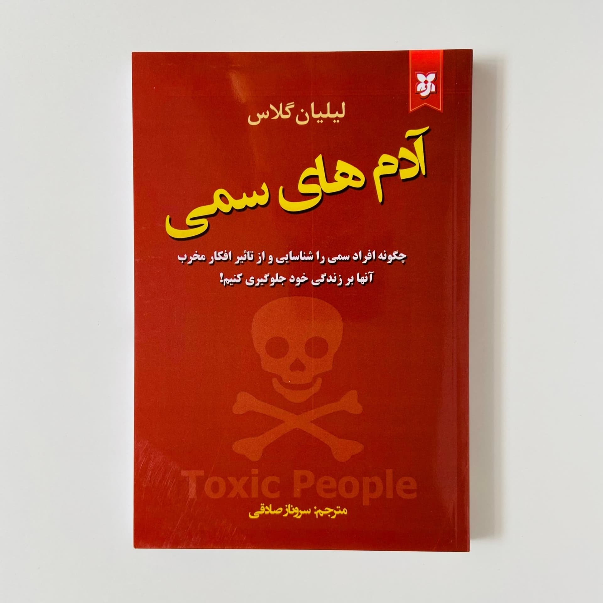 کتاب آدم های سمی | کتابفروشی 50کتاب — تصویر ۲