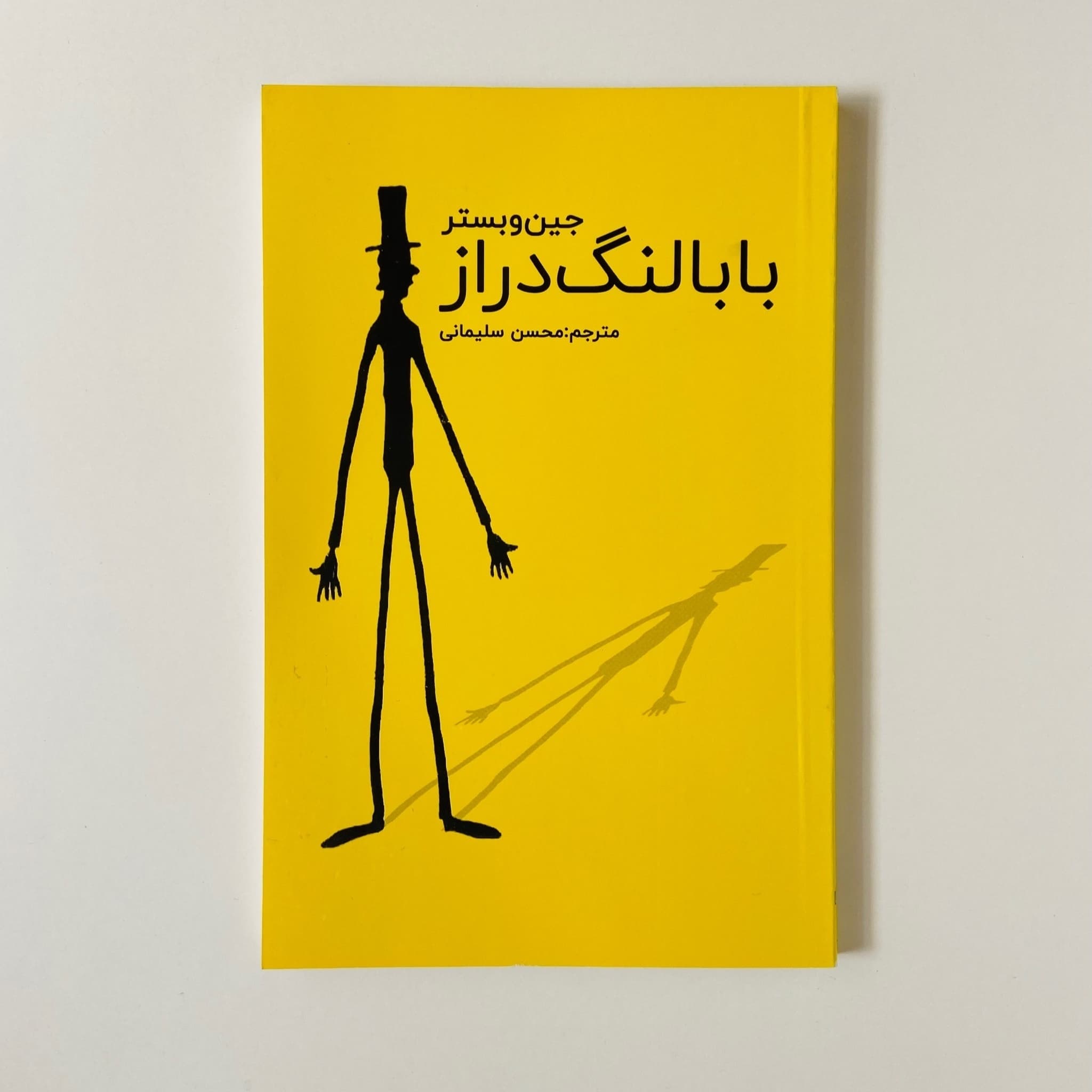 کتاب بابالنگ دراز | کتابفروشی 50کتاب — تصویر ۲