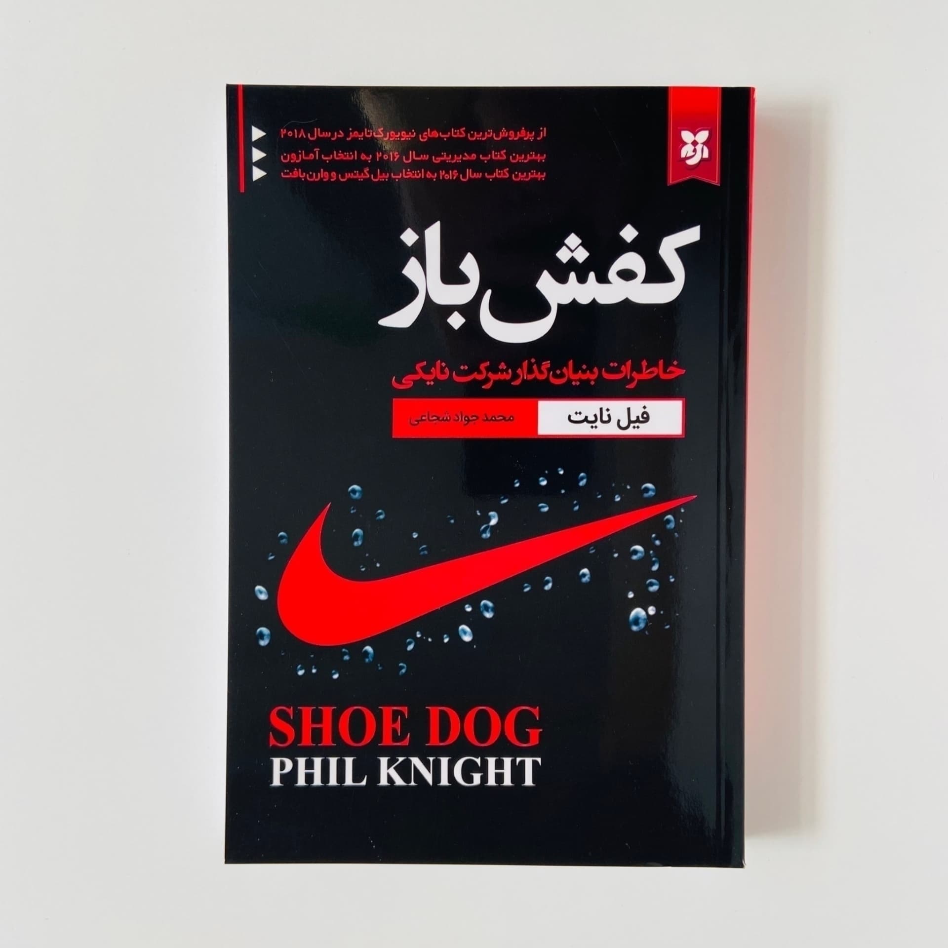 کتاب کفش باز، خاطرات بنیانگذار شرکت نایکی | کتابفروشی 50کتاب — تصویر ۲