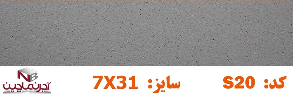 آجر نسوز نماچین مدل پلاک کد S20