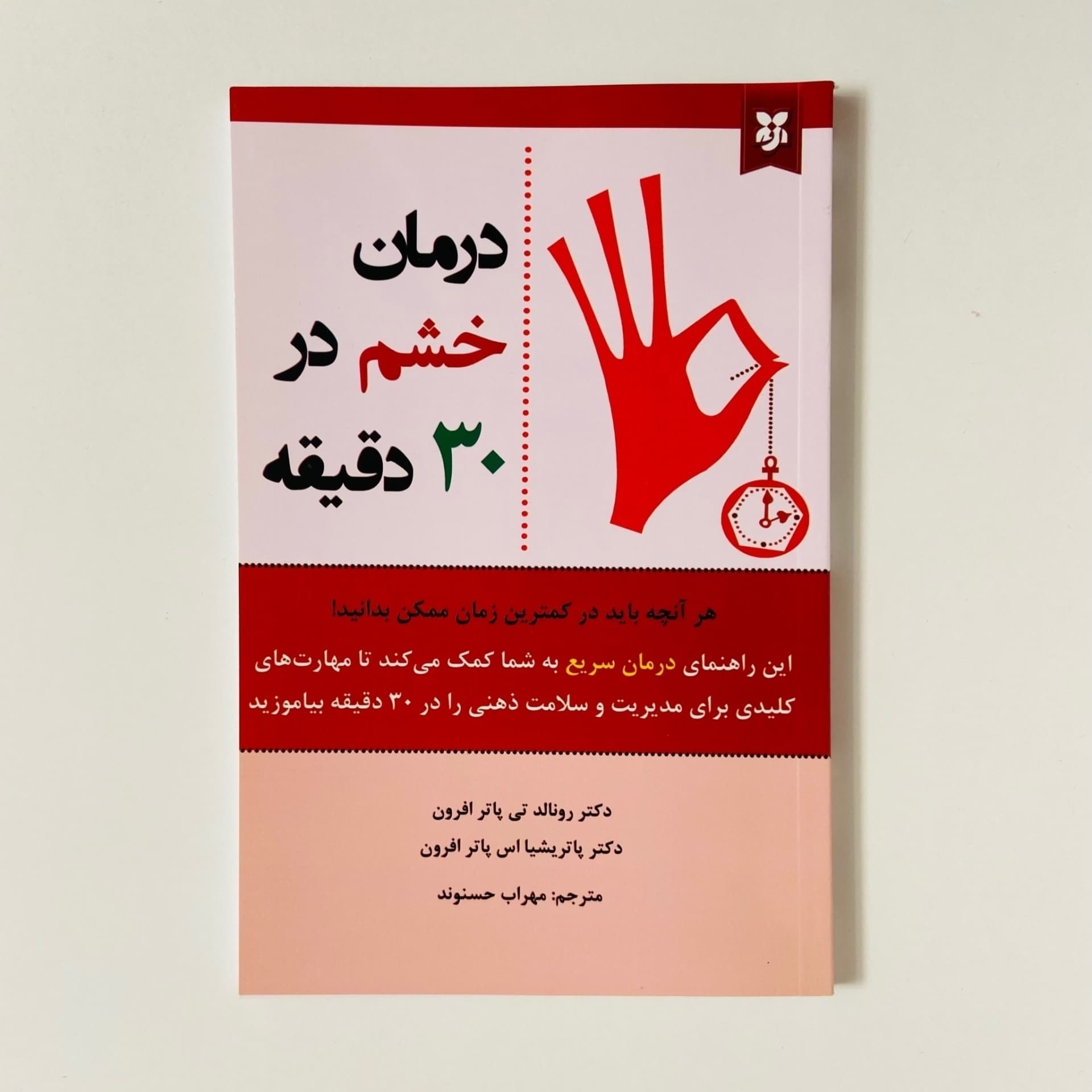 کتاب درمان خشم در 30 دقیقه | کتابفروشی 50کتاب