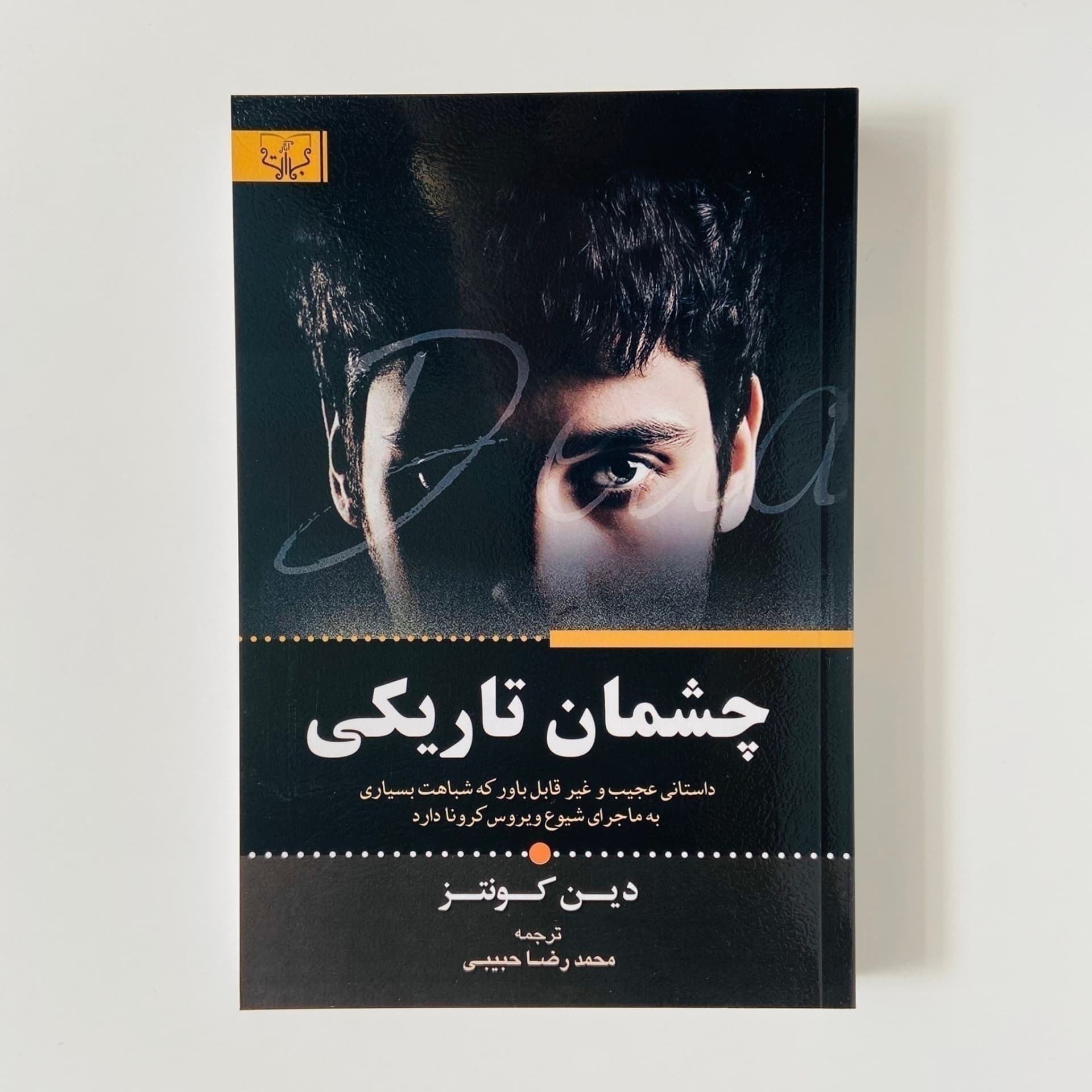 کتاب چشمان تاریکی