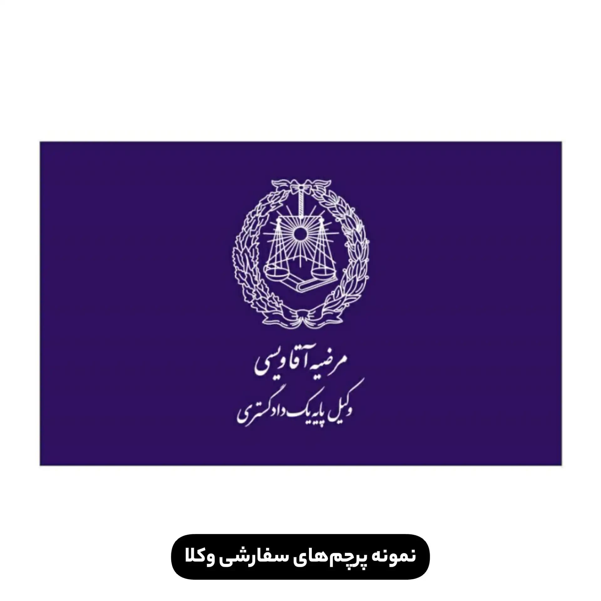 پرچم ایستاده وکالتی همراه با درج نام وکیل یا موسسه حقوقی — تصویر ۵