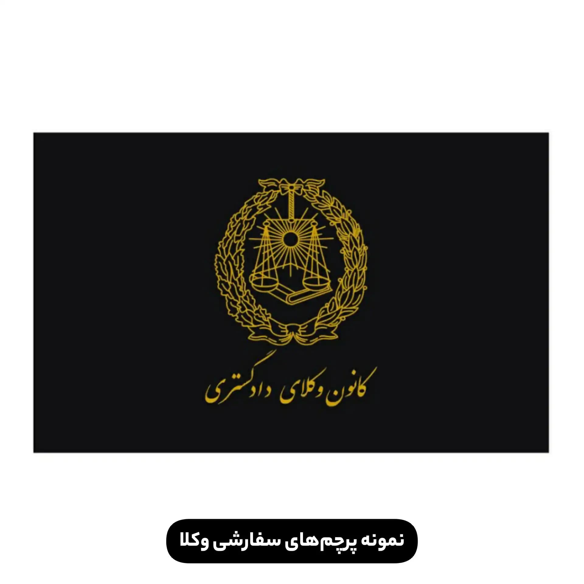 پرچم ایستاده وکالتی همراه با درج نام وکیل یا موسسه حقوقی — تصویر ۴