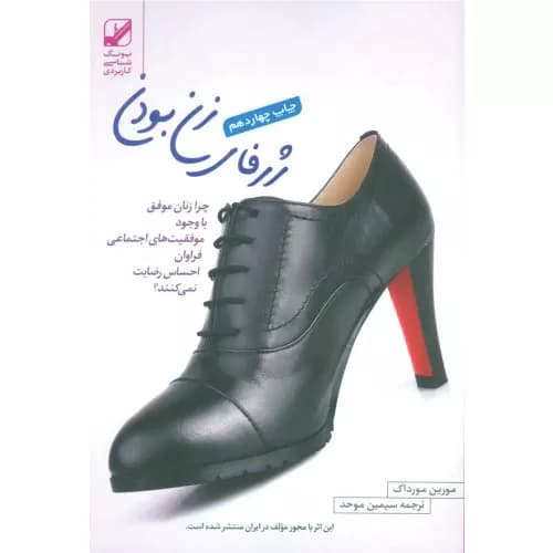 کتاب ژرفای زن بودن اثر مورین مورداک — تصویر ۲